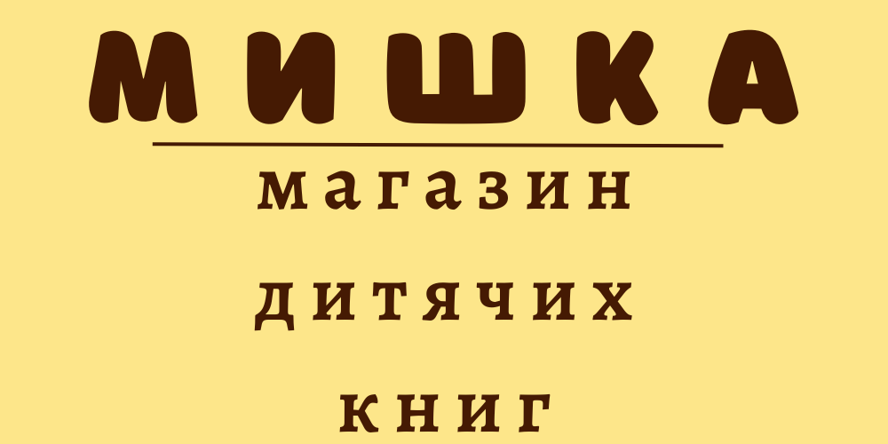 Назва магазину - Мишка магазин дитячих книг