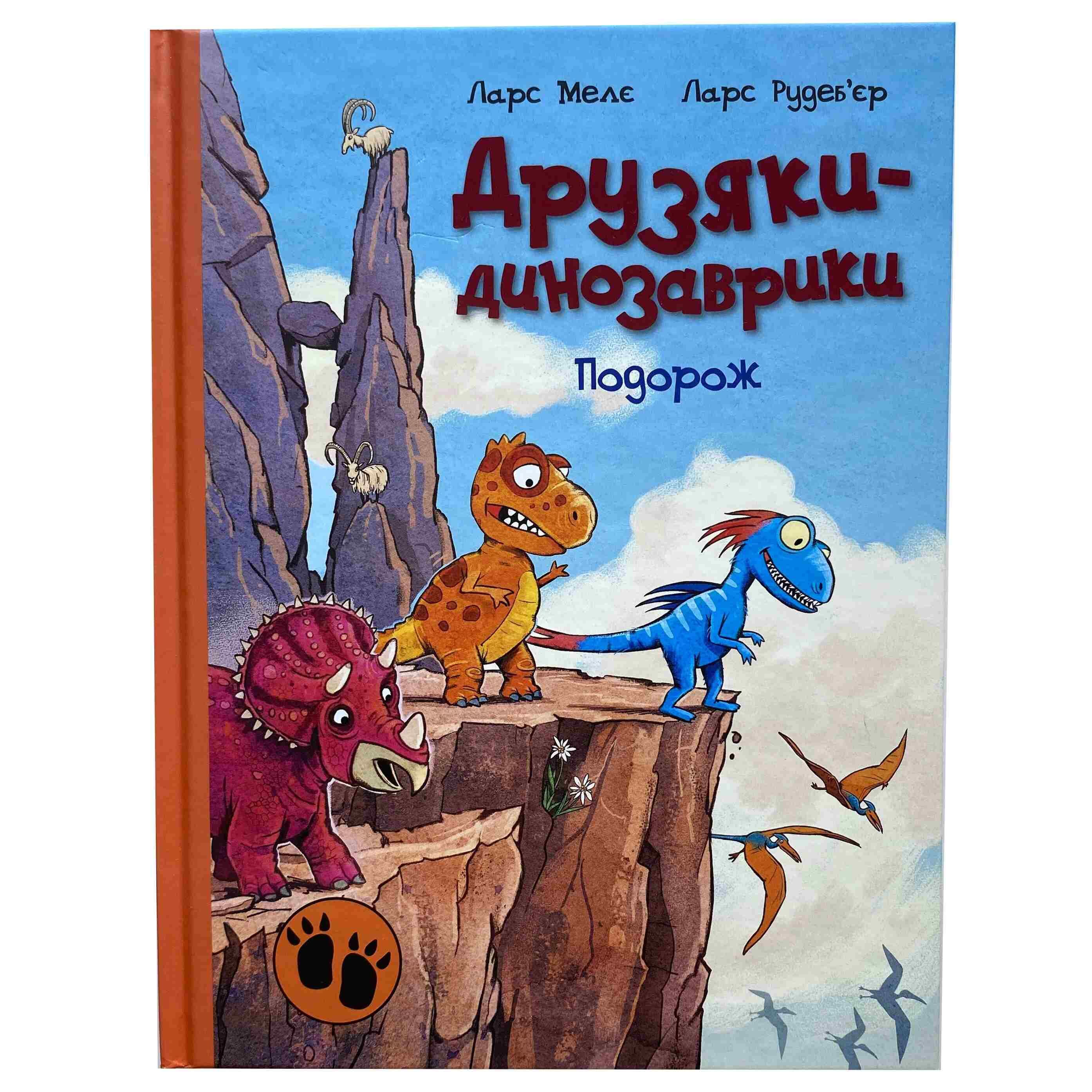 Друзяки-динозаврики. Подорож титульна сторінка