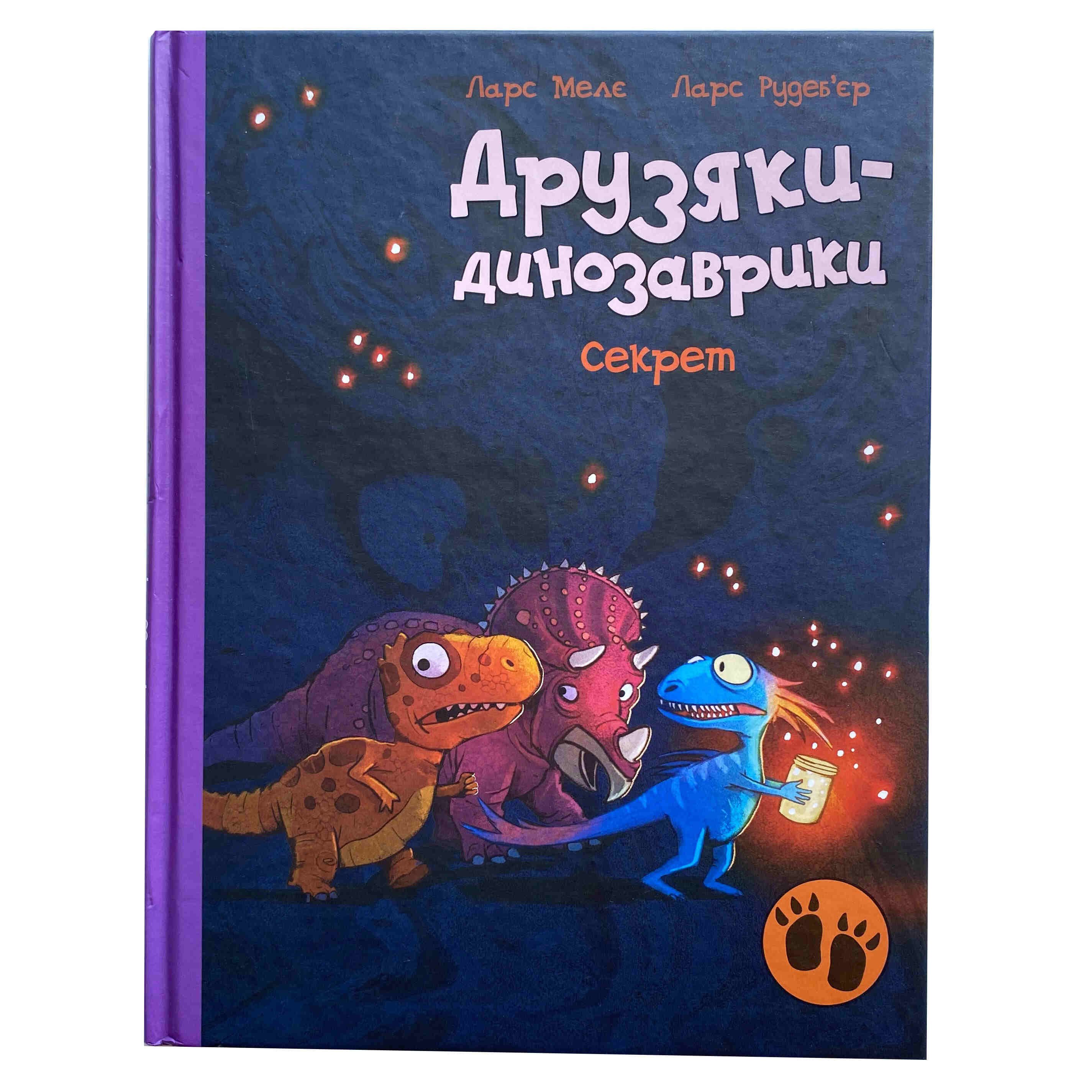 Друзяки-динозаврики. Секрет титульна сторінка