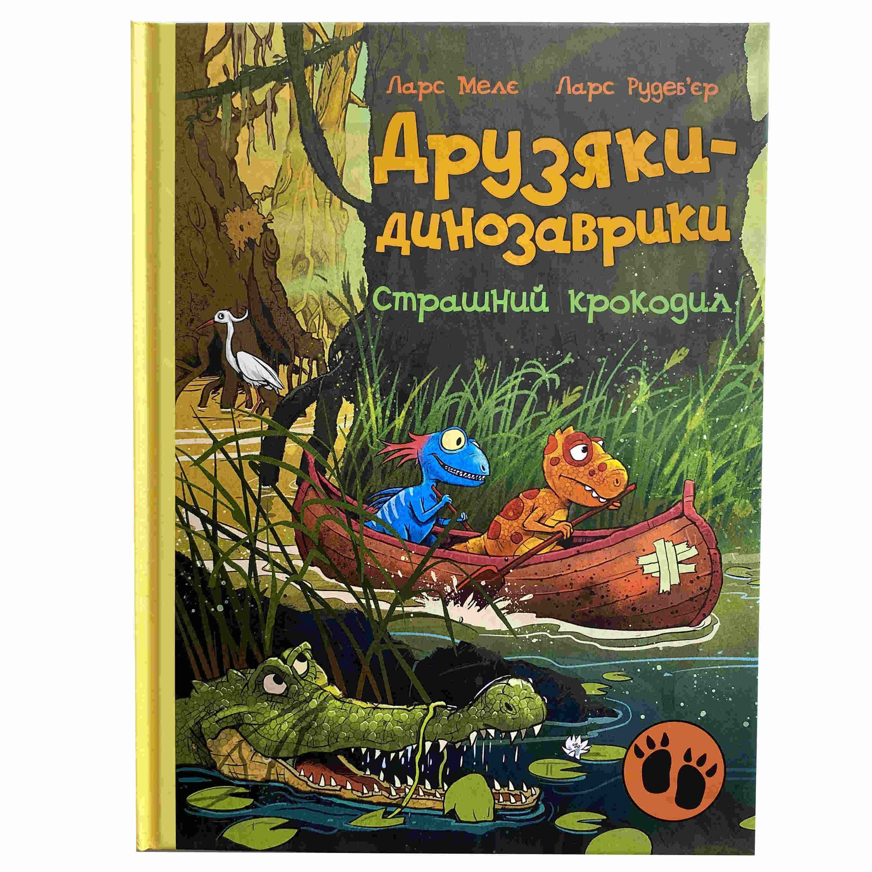 Друзяки-динозаврики. Страшний крокодил титульна сторінка