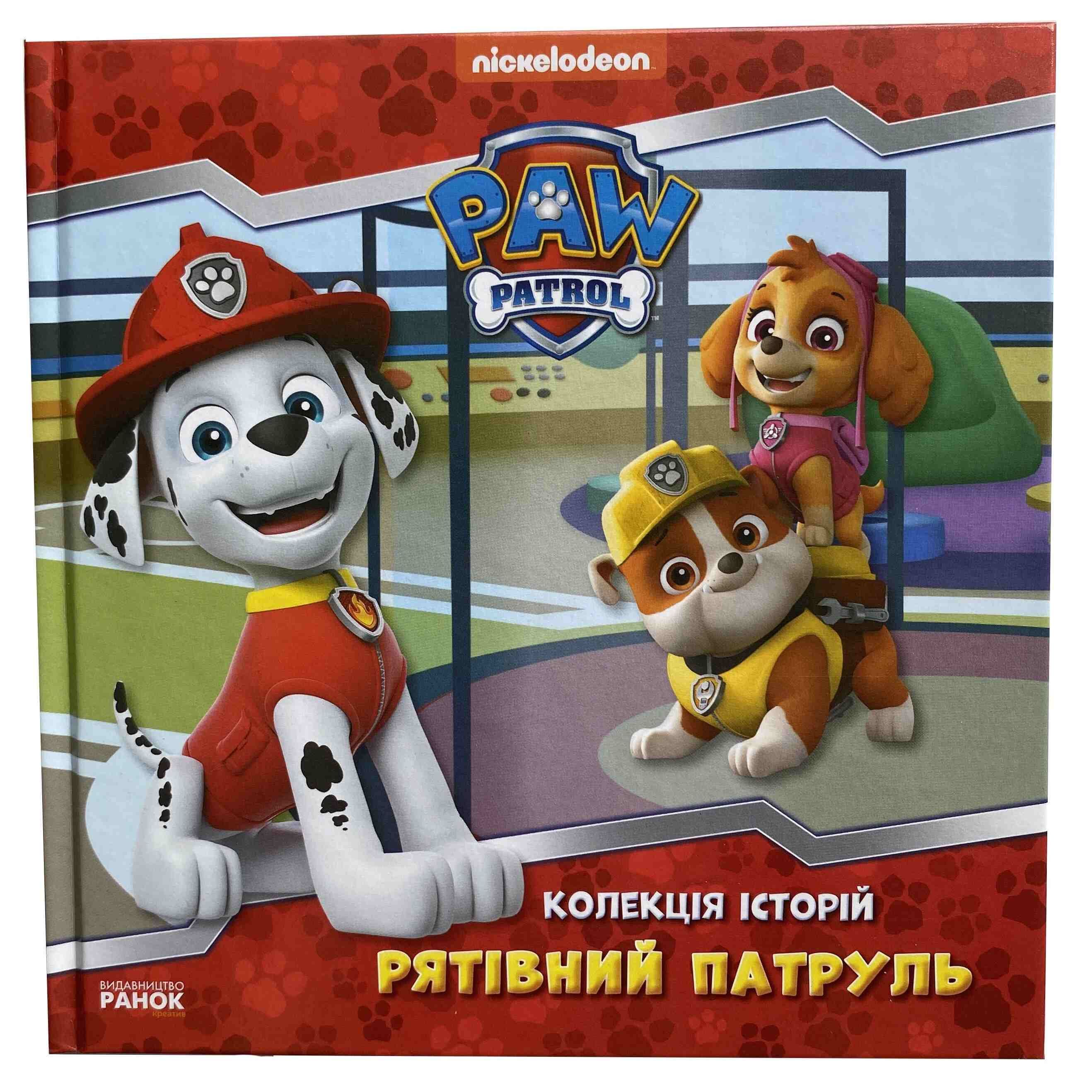 Рятівний патруль. Колекція історій. Щенячий патруль титульна сторінка