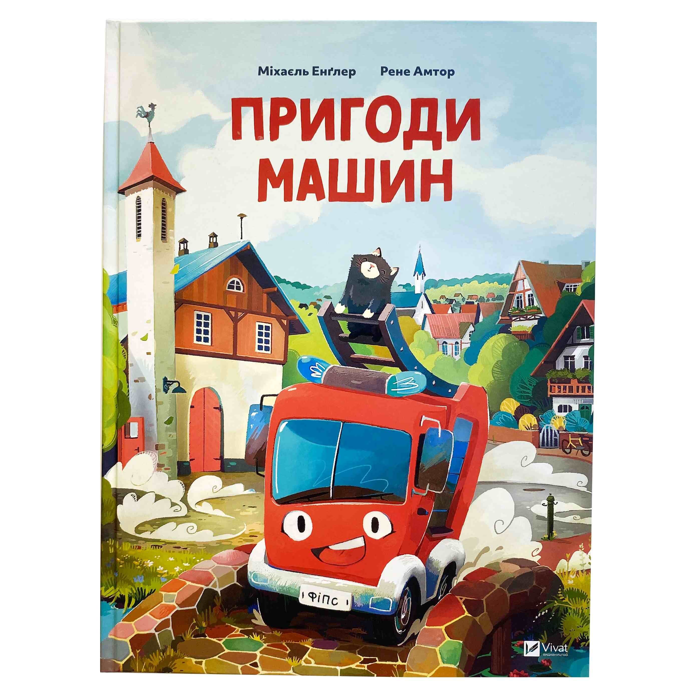 Пригоди машин титульна сторінка