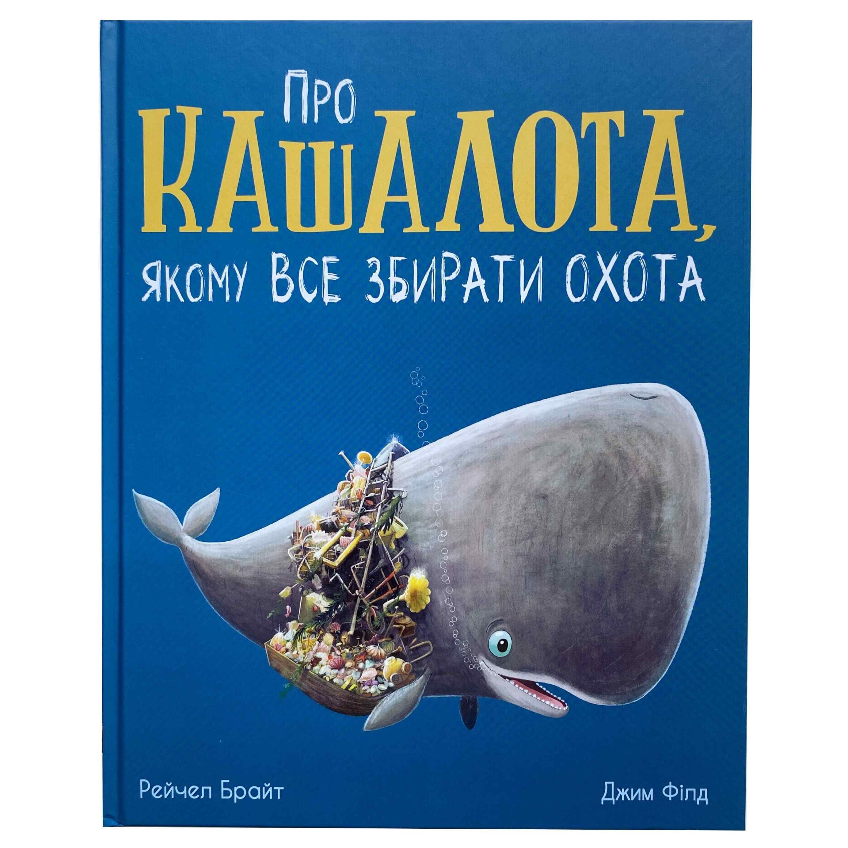 Про кашалота, якому все збирати охота титульна сторінка