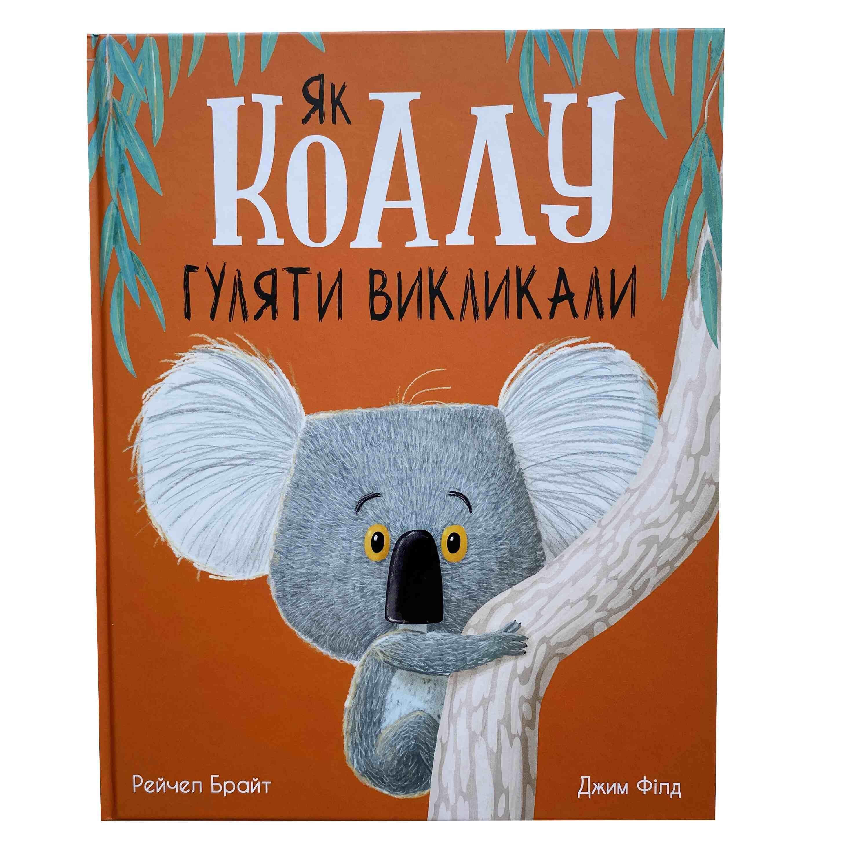 Як коалу Кевіна гуляти викликали титульна сторінка
