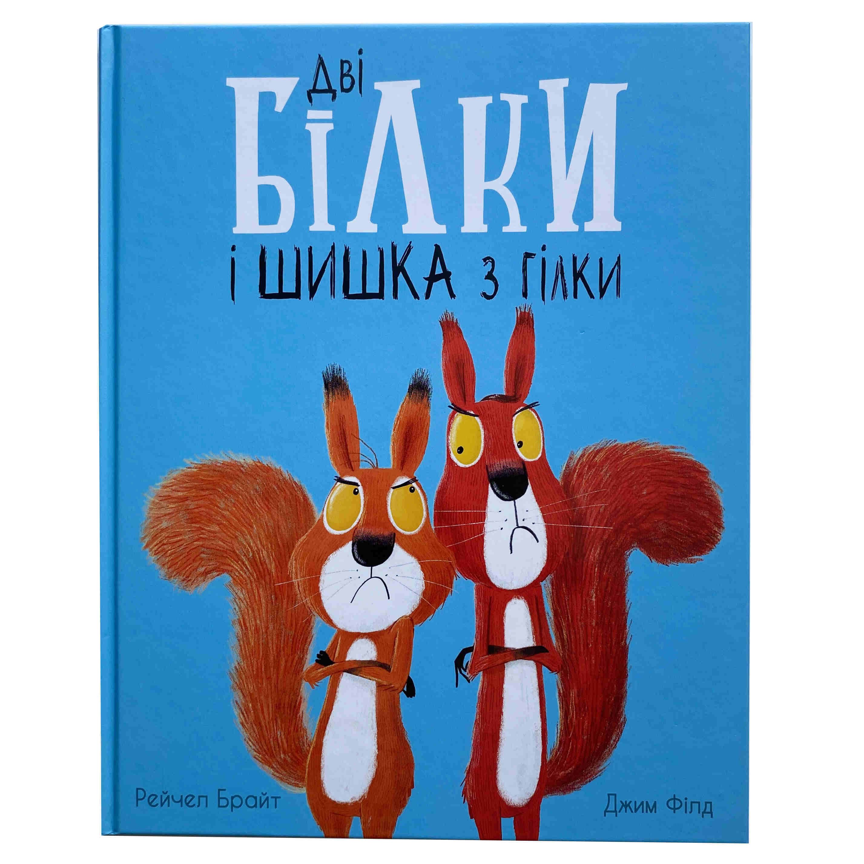Дві білки і шишка з гілки титульна сторінка