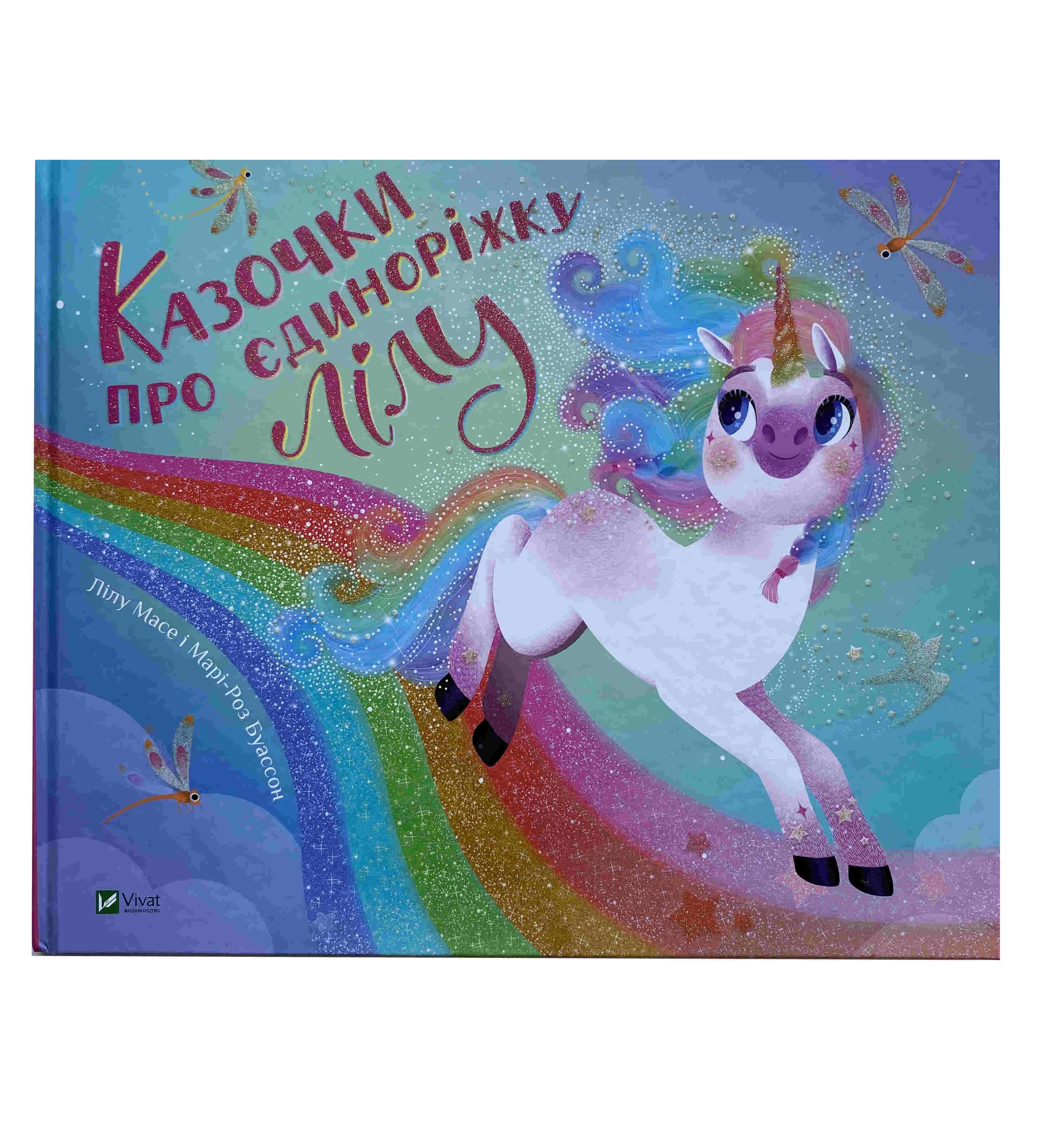 Казочки про єдиноріжку Лілу титульна сторінка