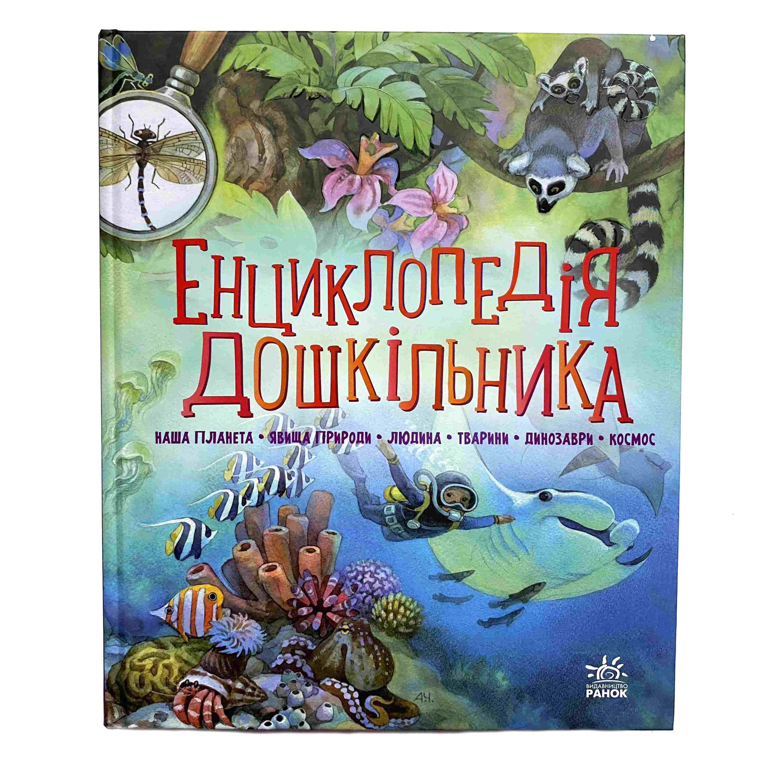 Енциклопедія дошкільника титульна сторінка
