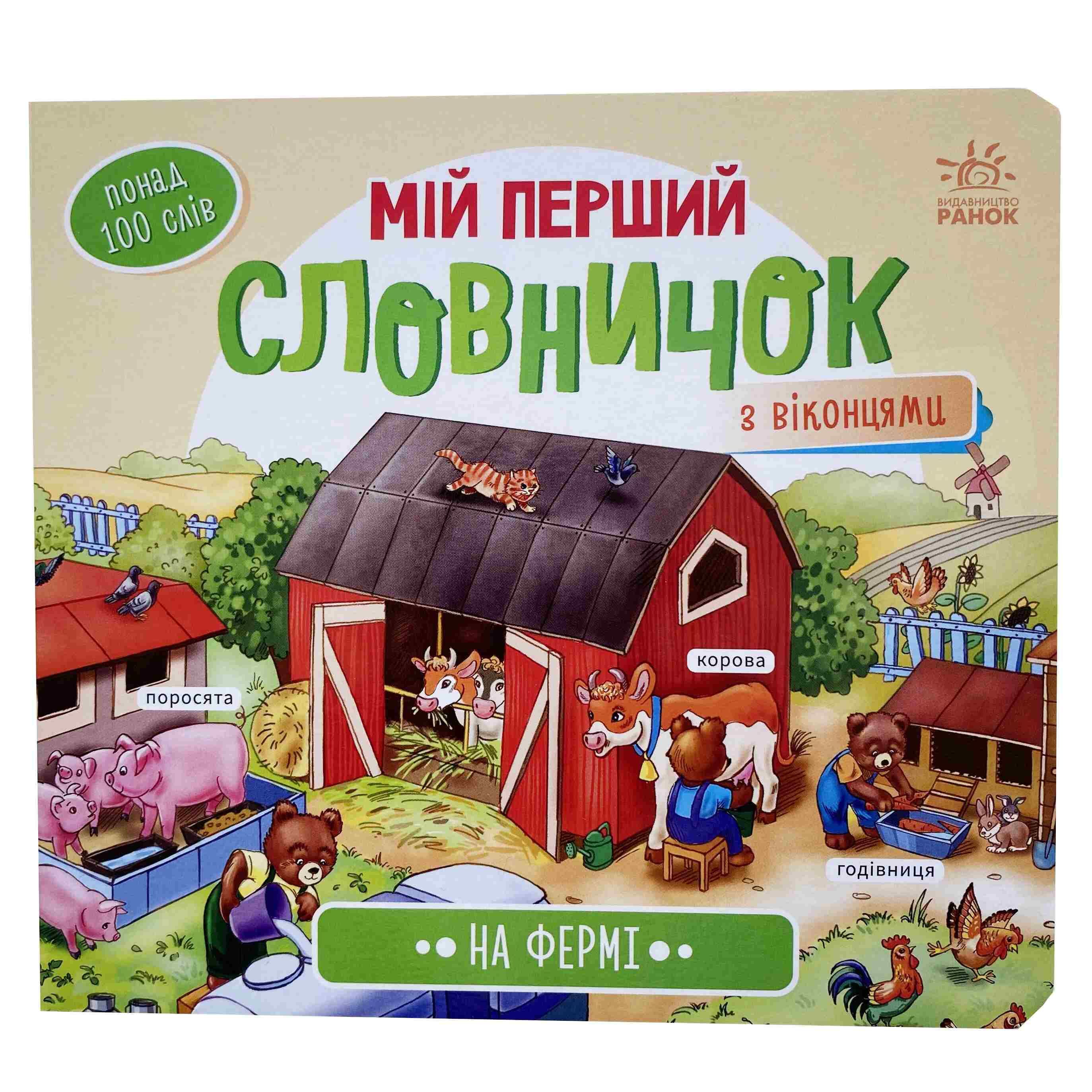На фермі. Мій перший словничок титульна сторінка