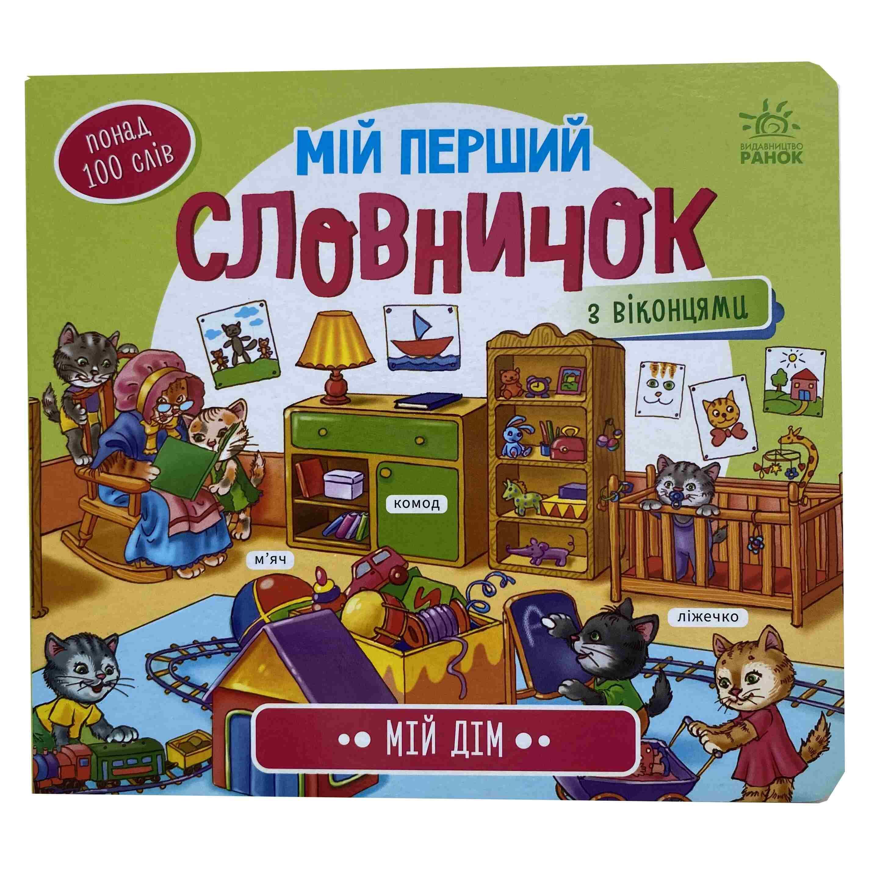 Мій дім. Мій перший словничок титульна сторінка