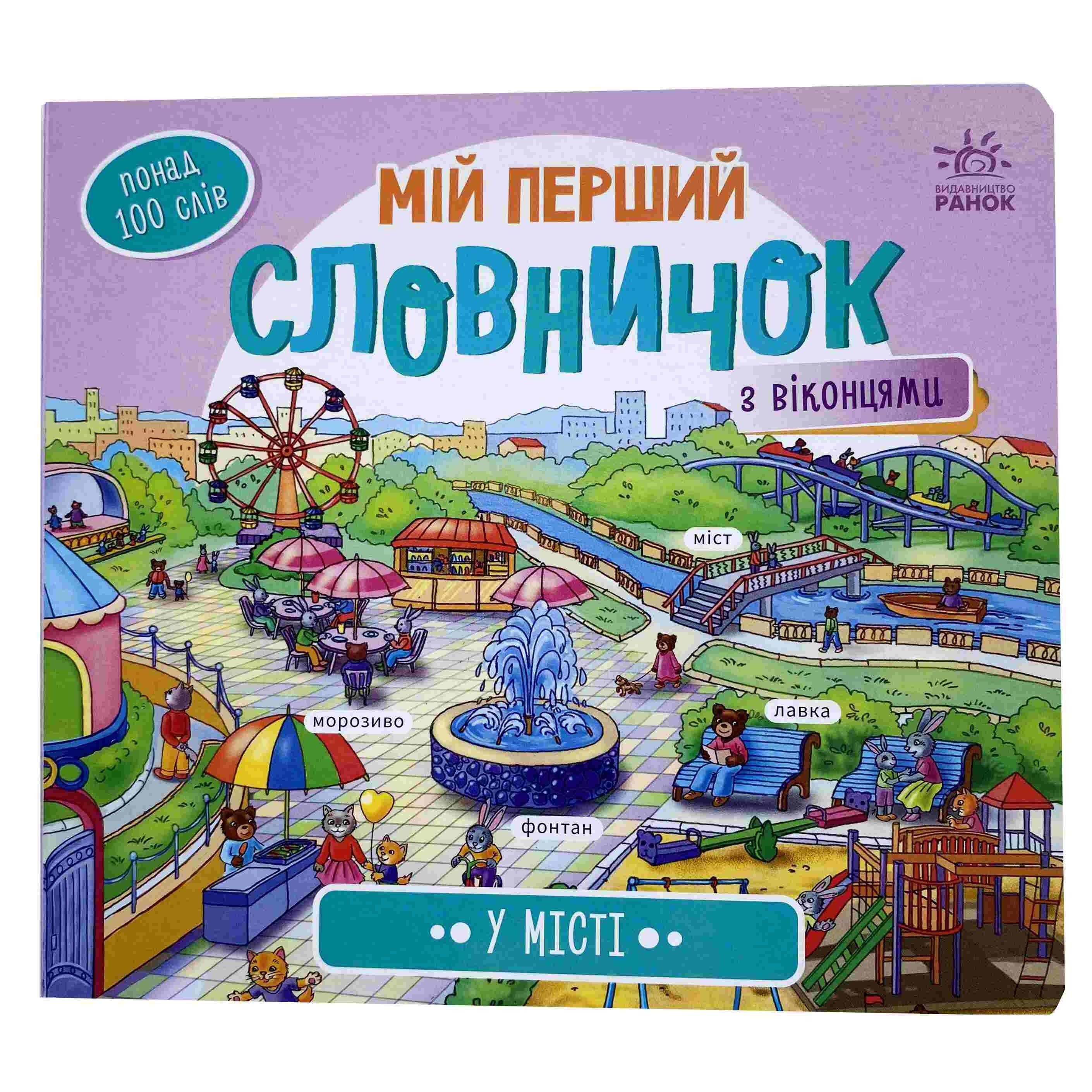 У місті. Мій перший словничок титульна сторінка