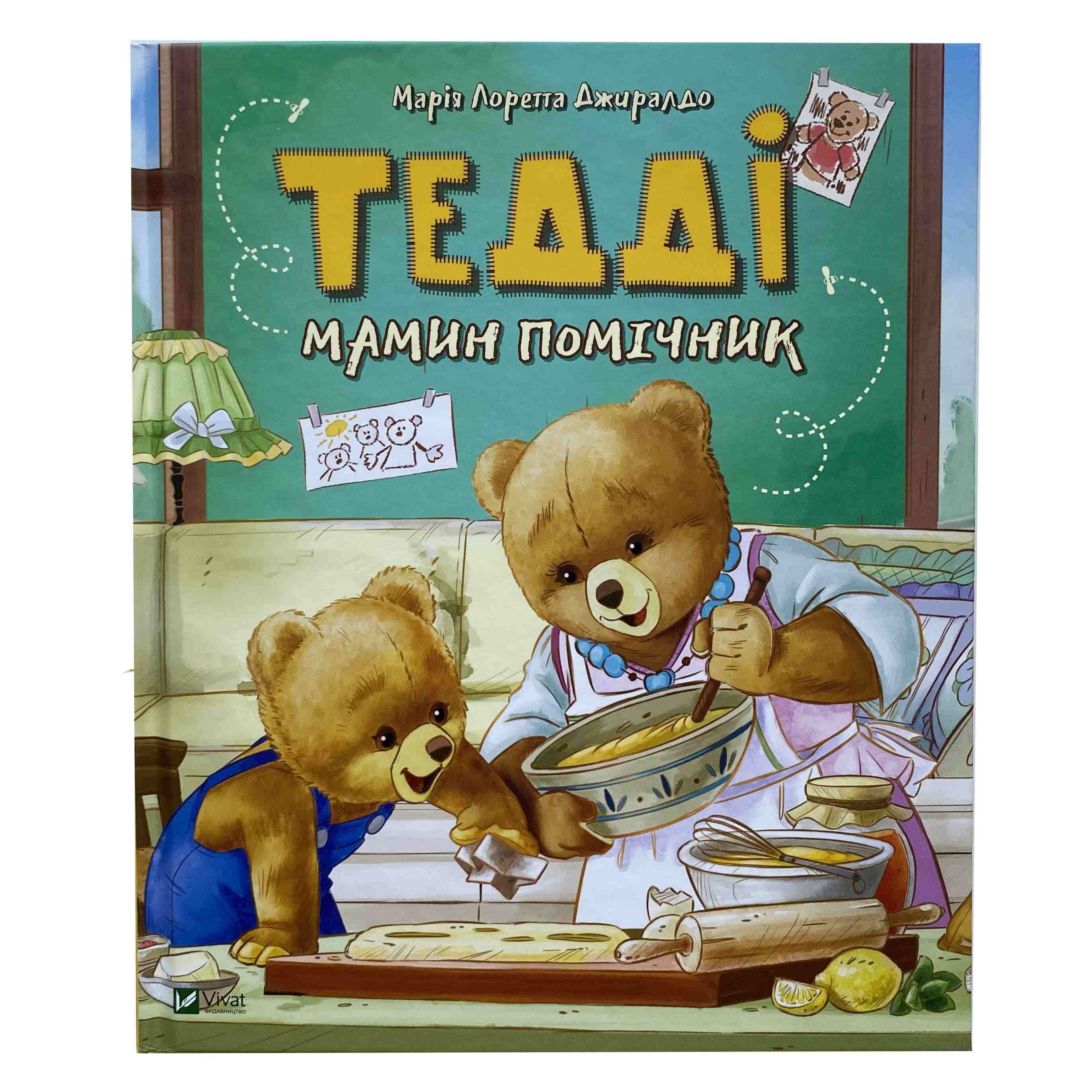 Тедді. Мамин помічник титульна сторінка