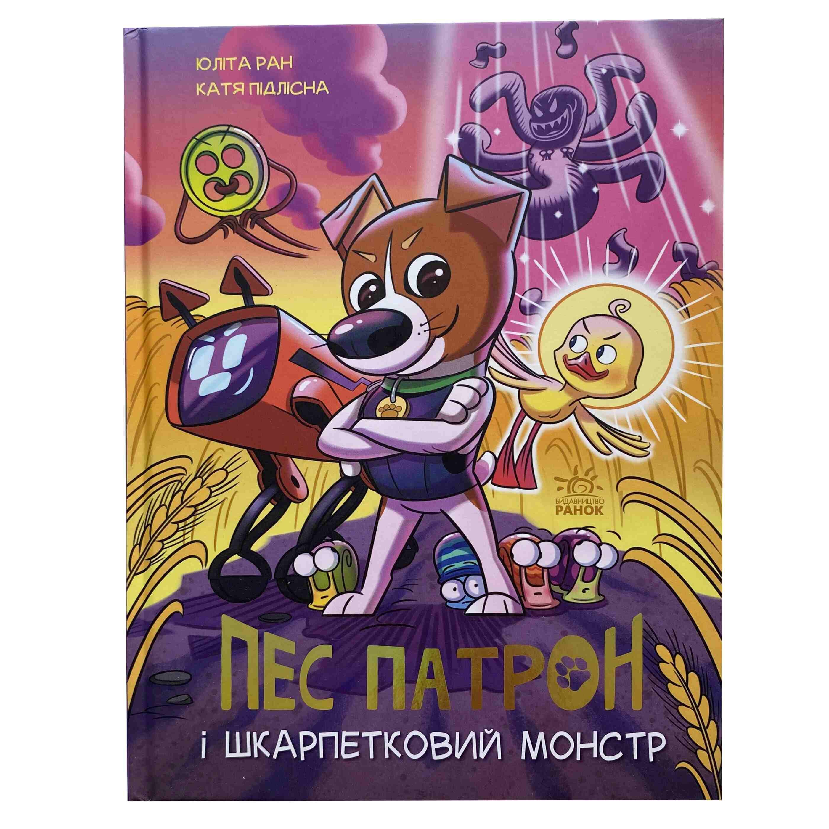 Пес Патрон і Шкарпетковий монстр титульна сторінка