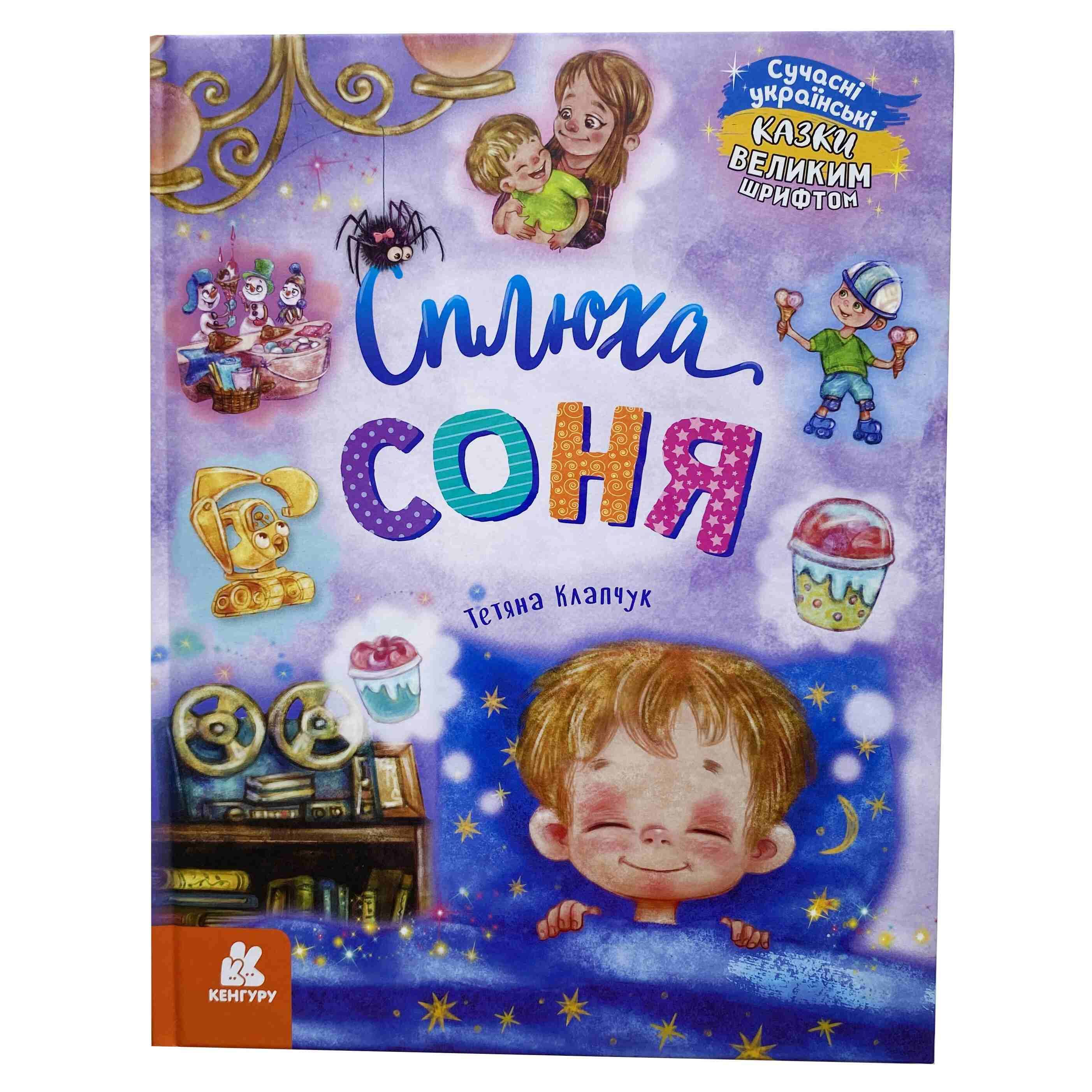 Сплюха Соня. Казки великим шрифтом титульна сторінка
