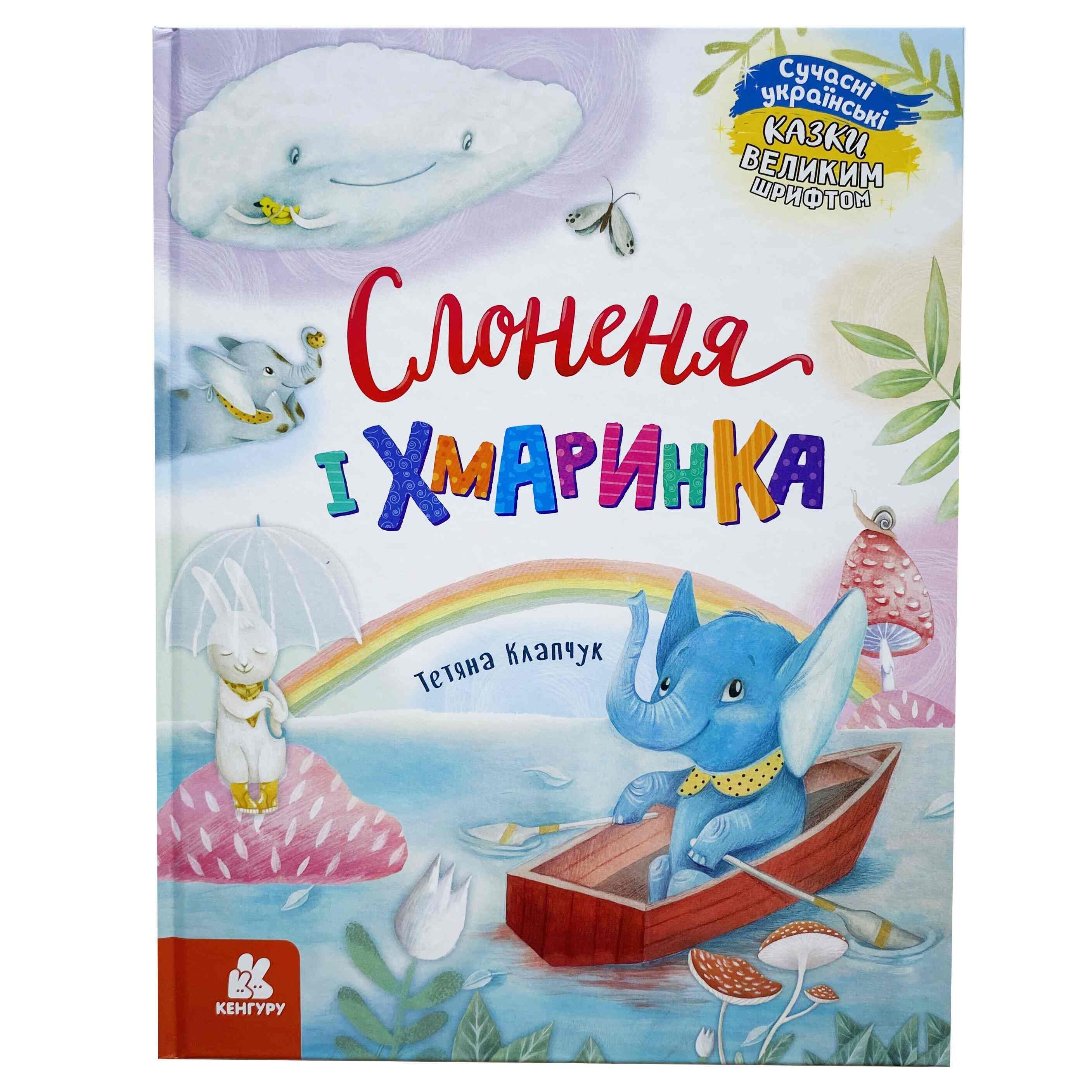 Слоненя і Хмаринка. Казки великим шрифтом титульна сторінка