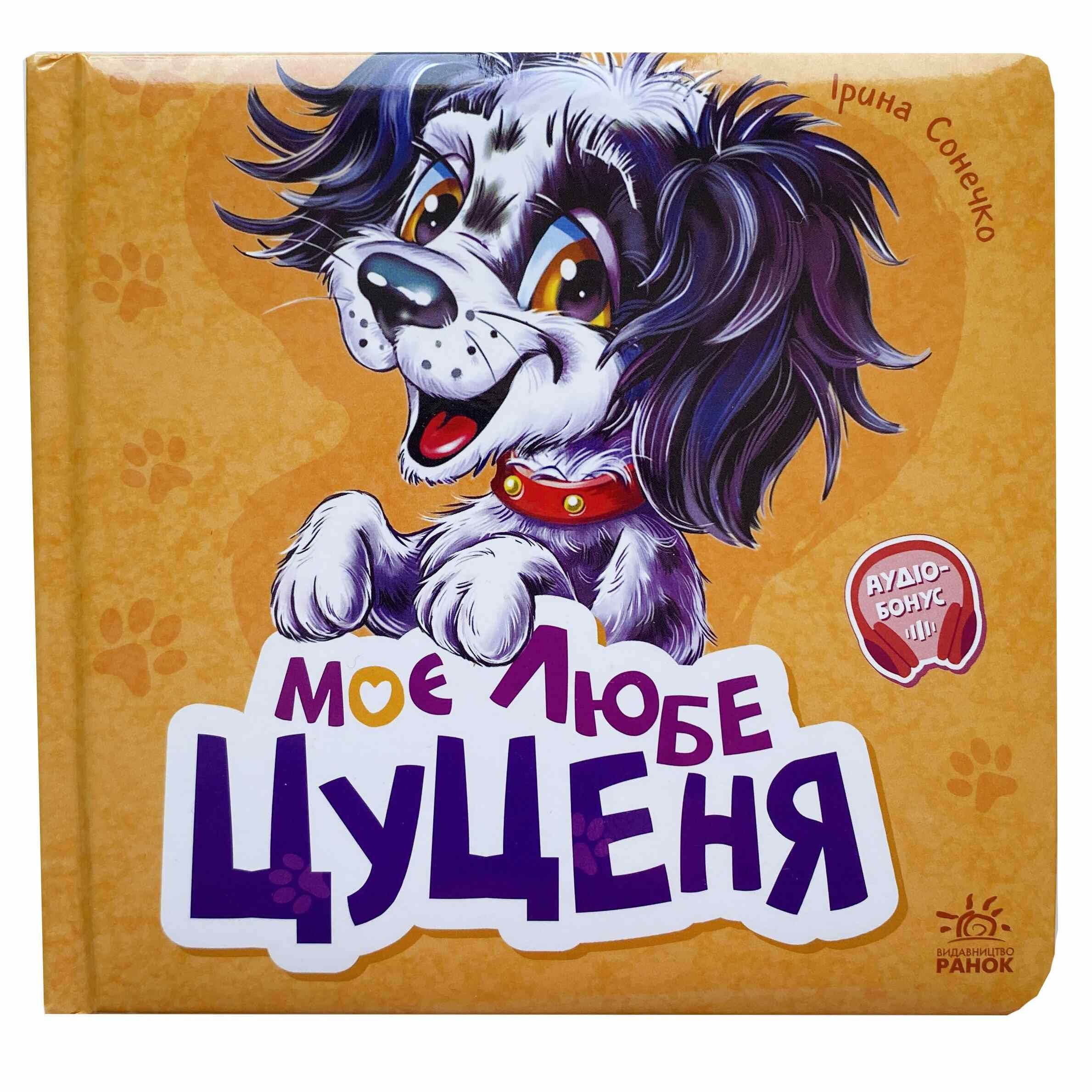 Моє любе цуценя титульна сторінка