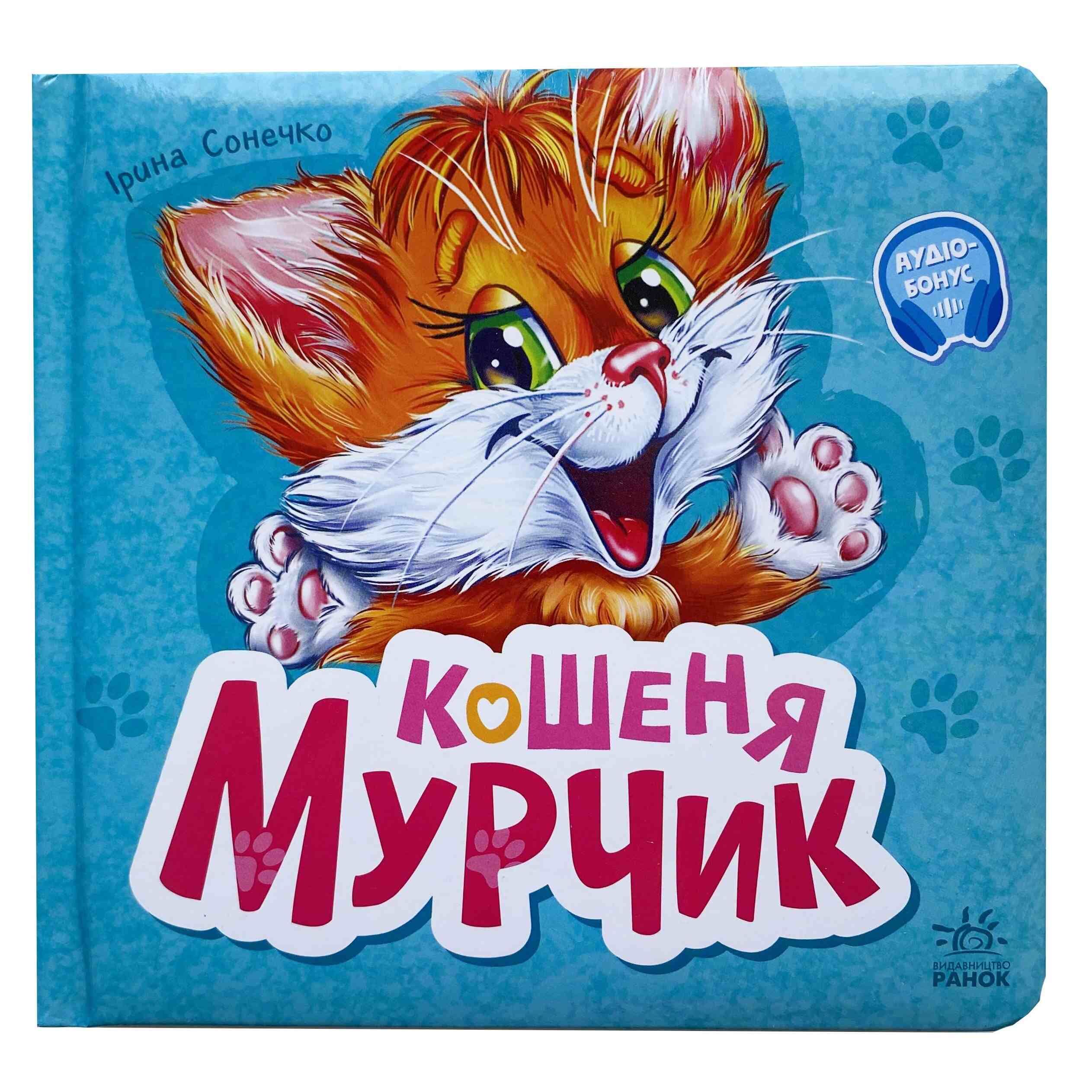Кошеня Мурчик титульна сторінка