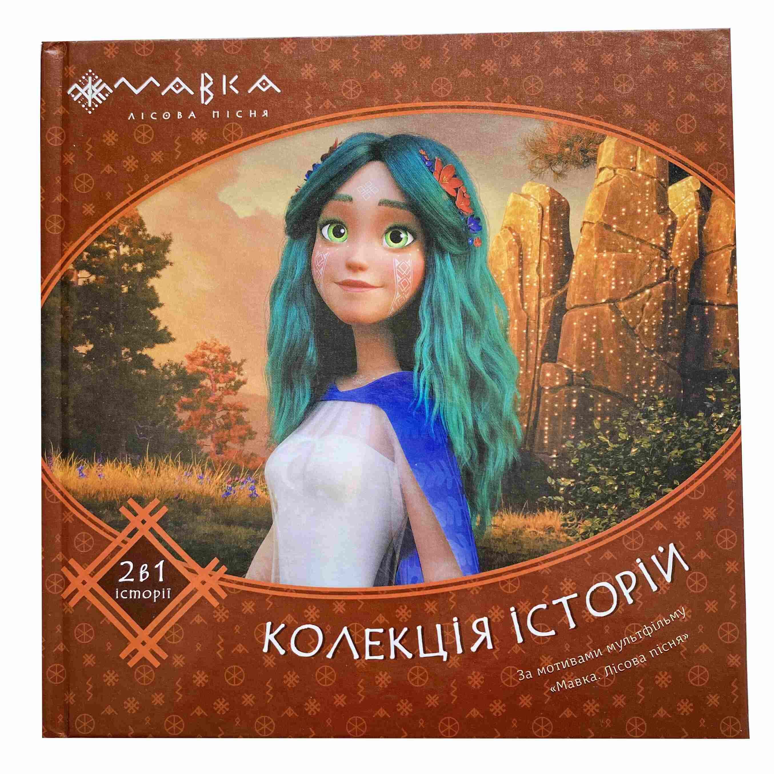 Мавка. Колекція історій. Зібрка 2 титульна сторінка
