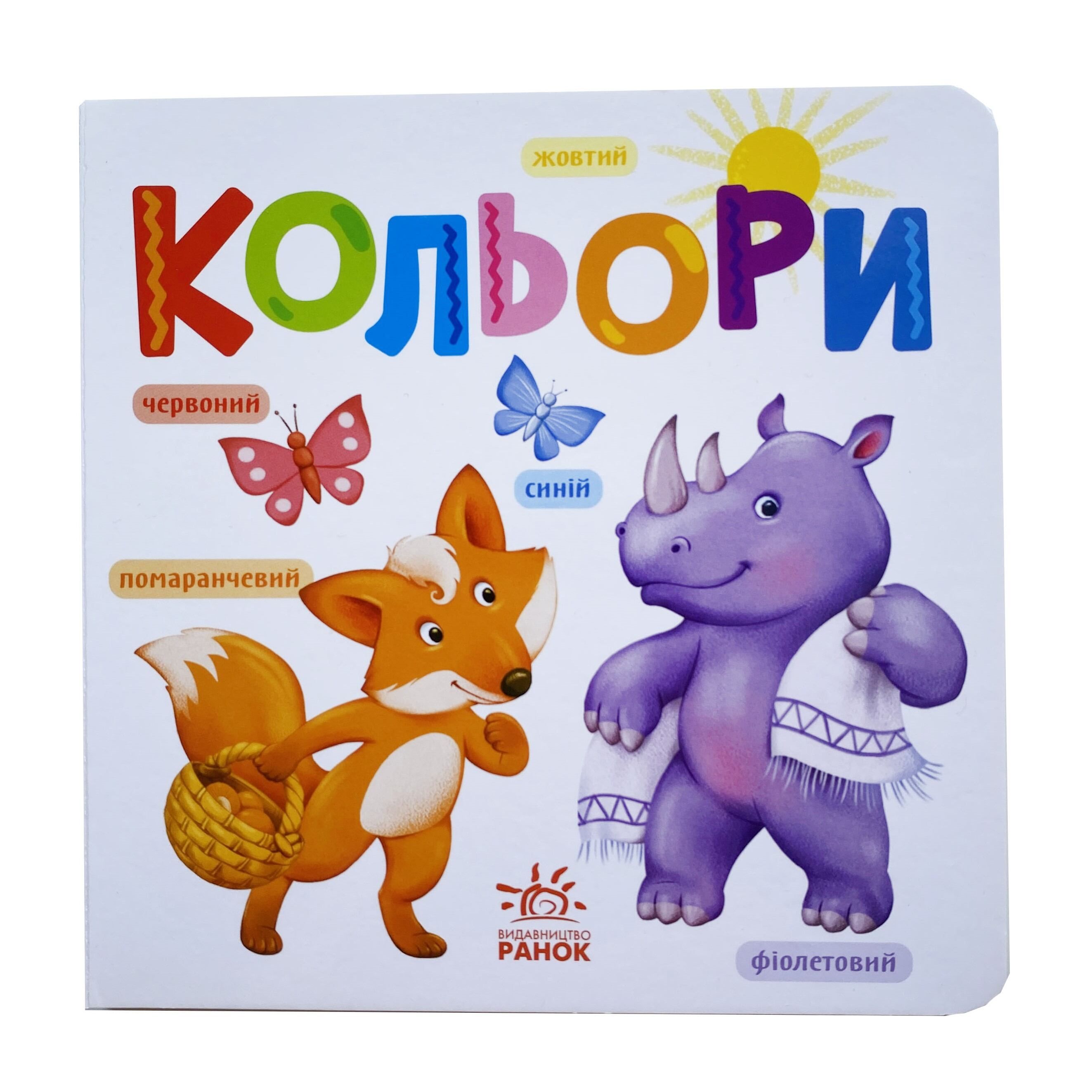 Кольори. Розумний малюк титульна сторінка