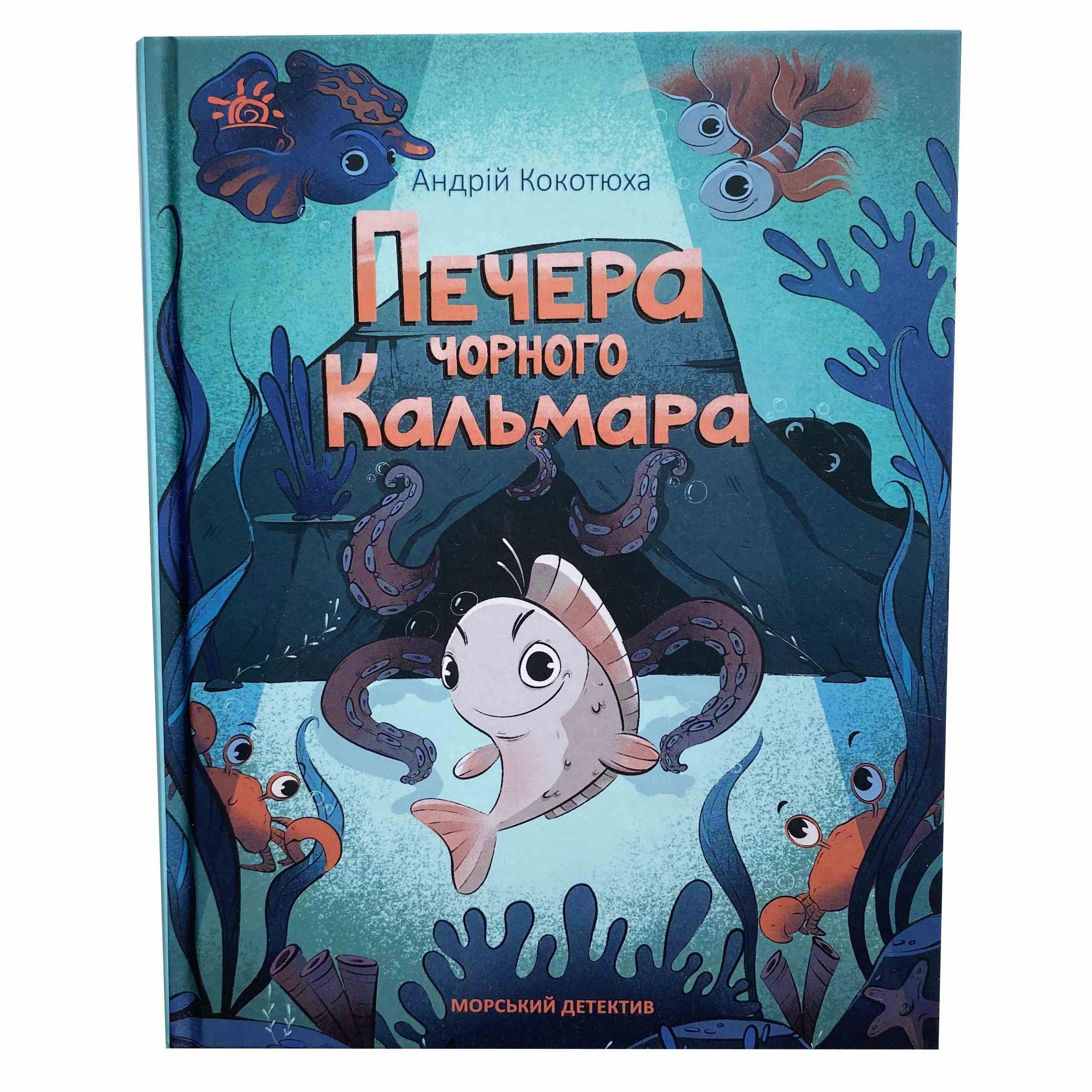 Печера чорного кальмара титульна сторінка