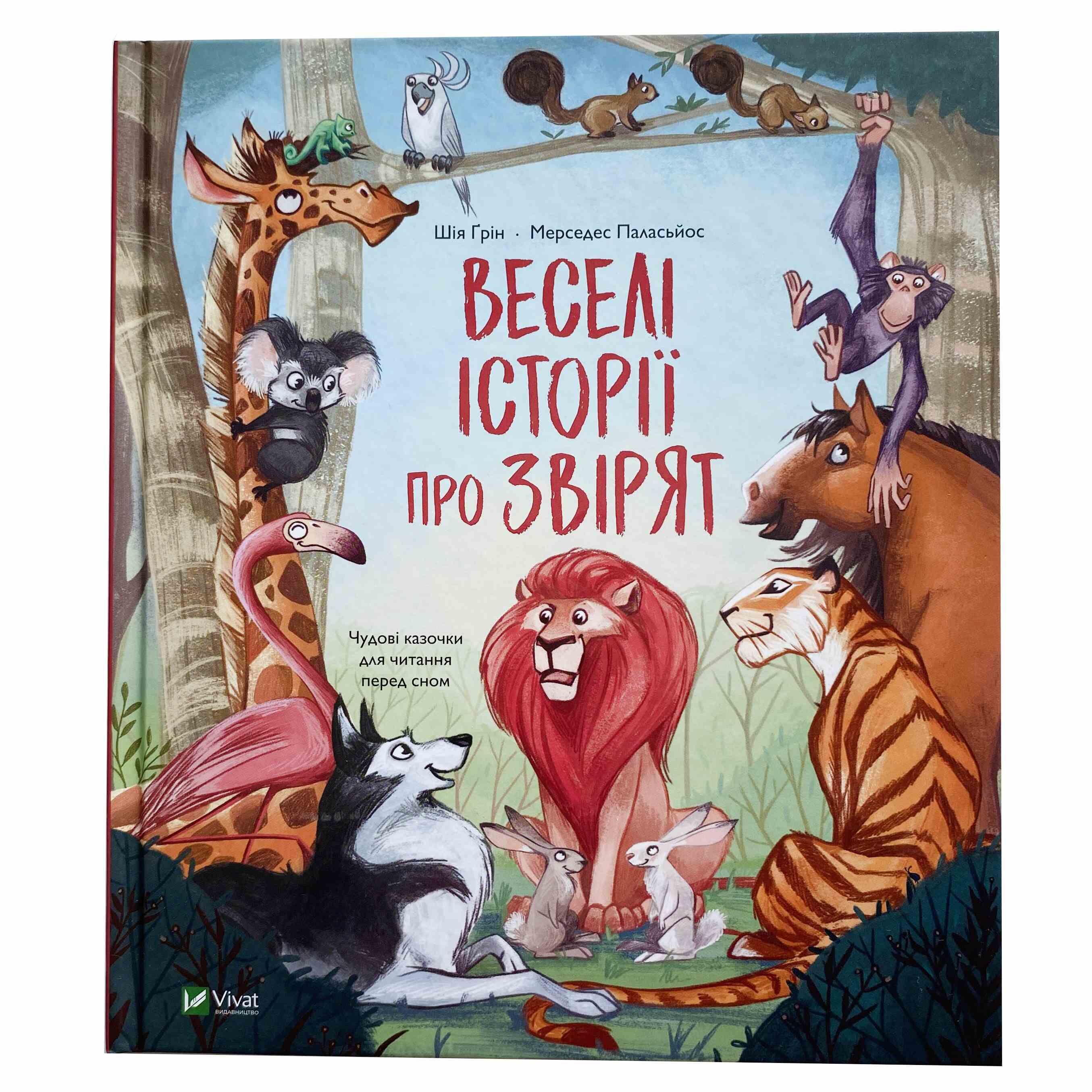 Веселі історії про звірят титульна сторінка