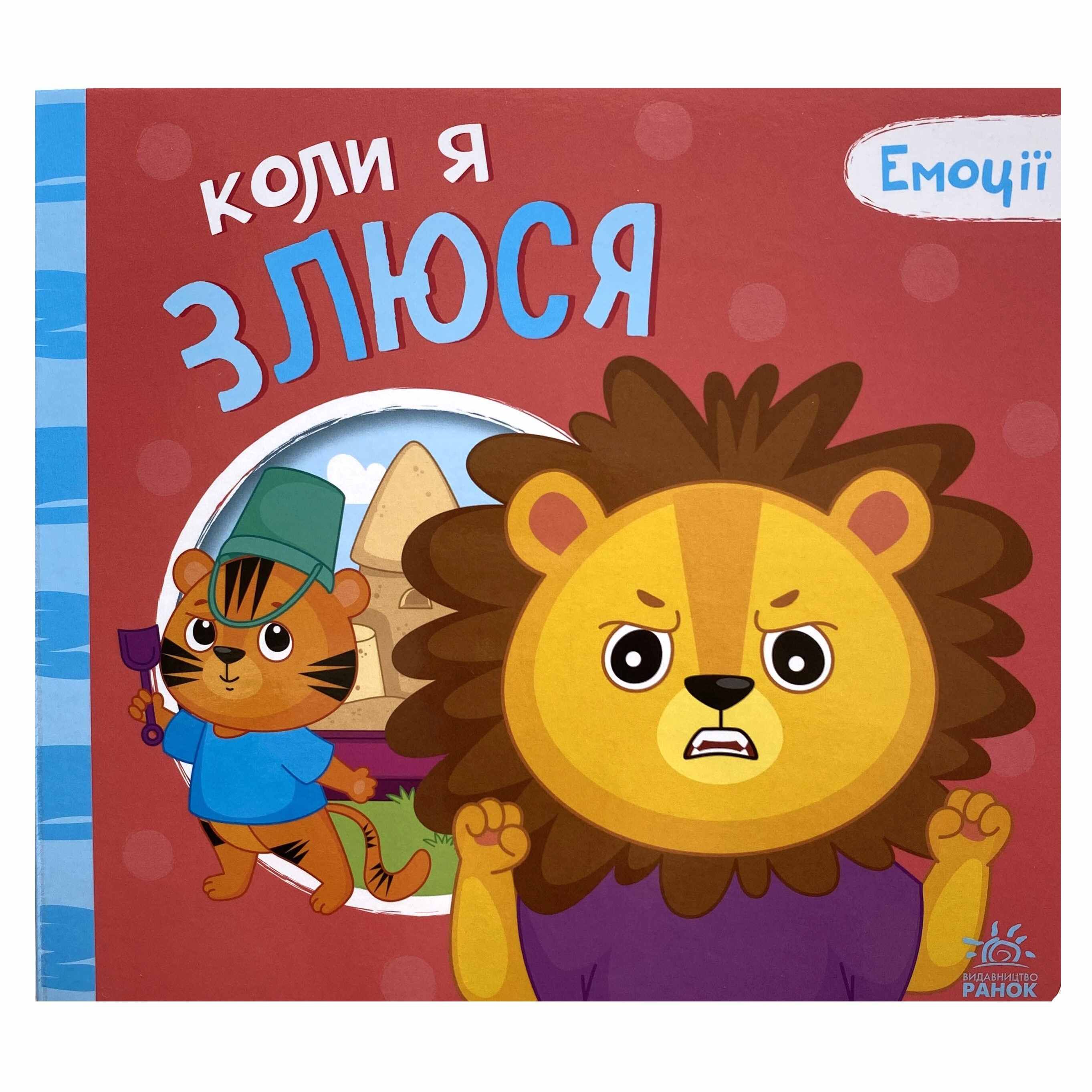 Коли я злюся. Емоції титульна сторінка