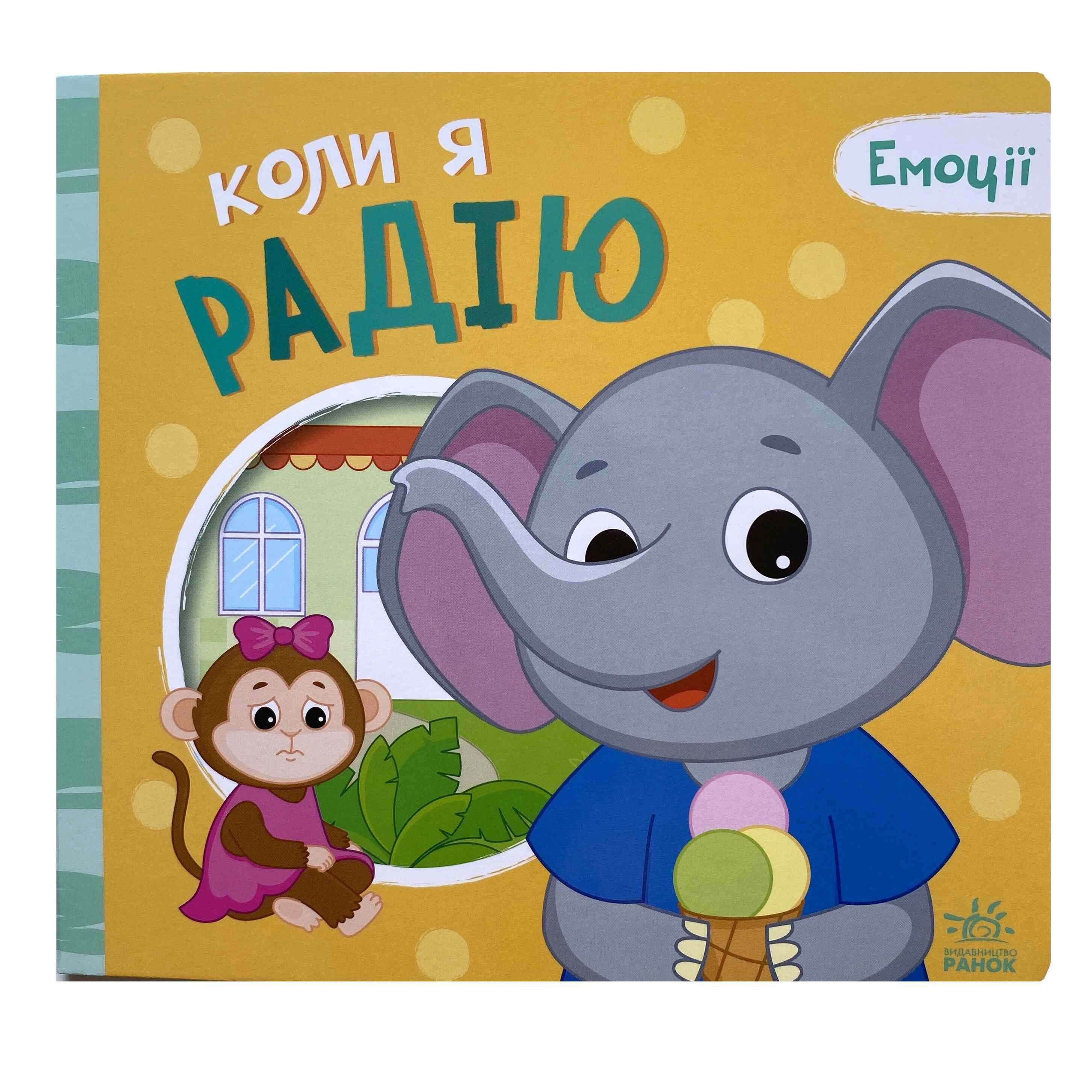 Коли я радію. Емоції титульна сторінка