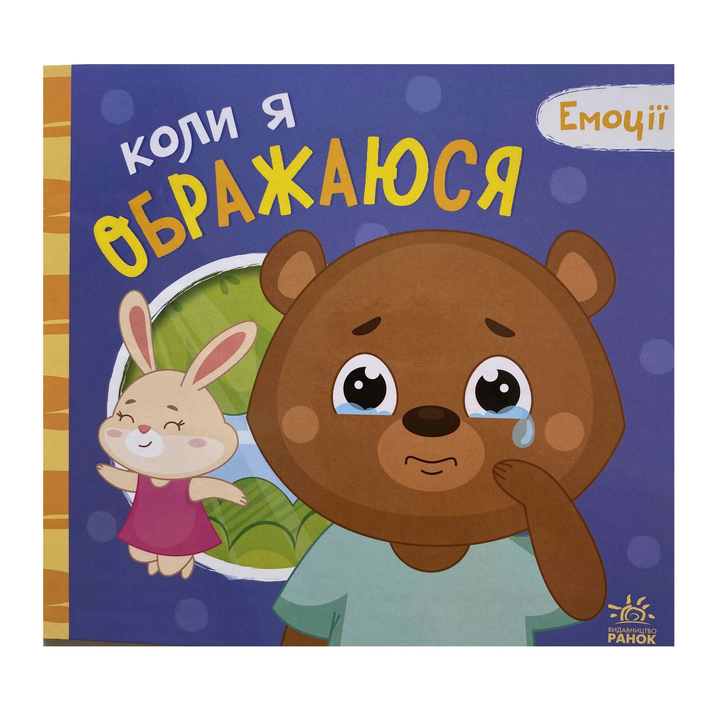 Коли я ображаюся. Емоції титульна сторінка
