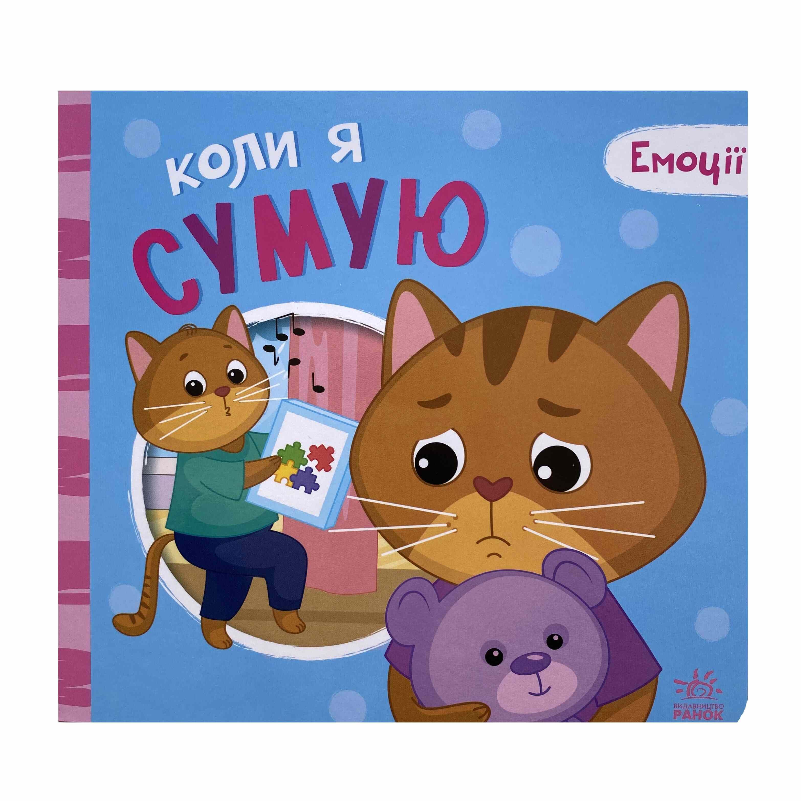 Коли я сумую. Емоції титульна сторінка