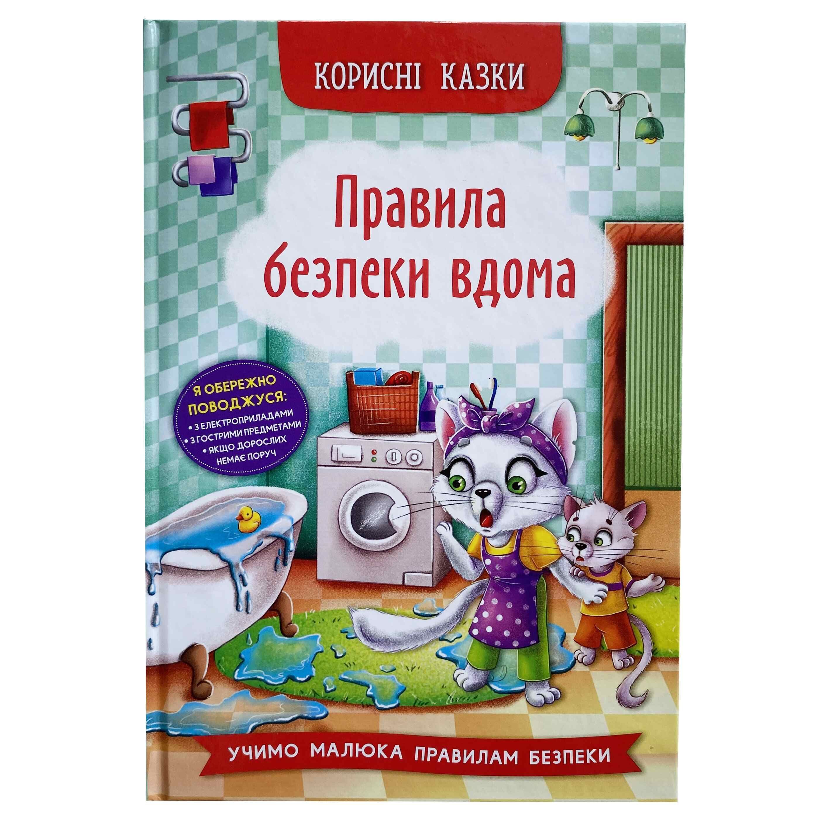 Правила безпеки вдома. Корисні казки титульна сторінка