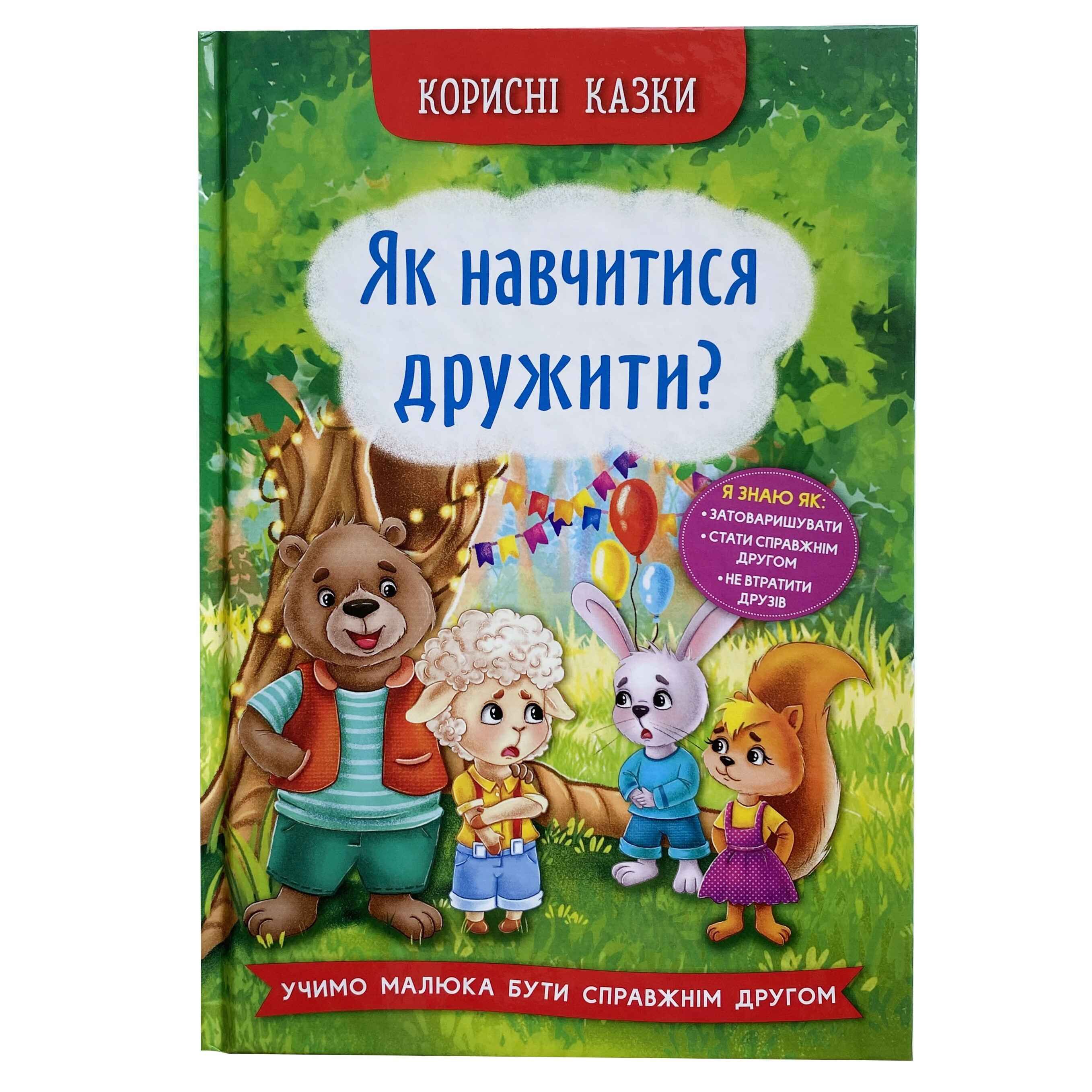 Як навчитися дружити? Корисні казки титульна сторінка