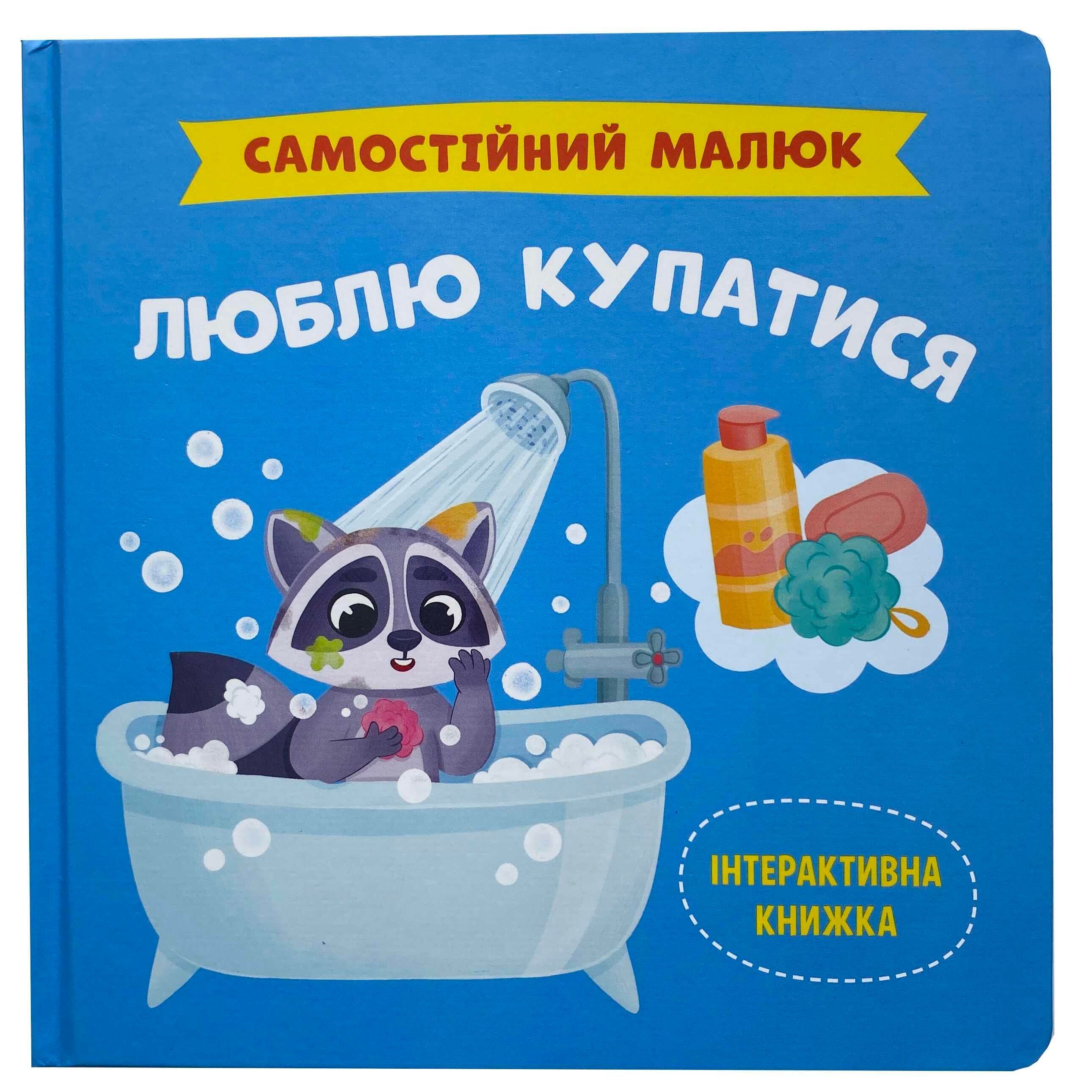 Люблю купатися. Самостійний малюк титульна сторінка