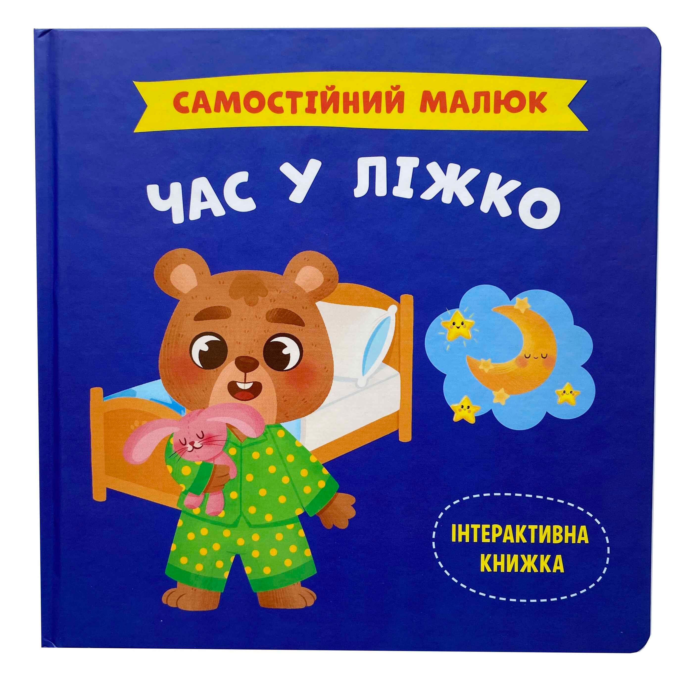 Час у ліжко. Самостійний малюк титульна сторінка