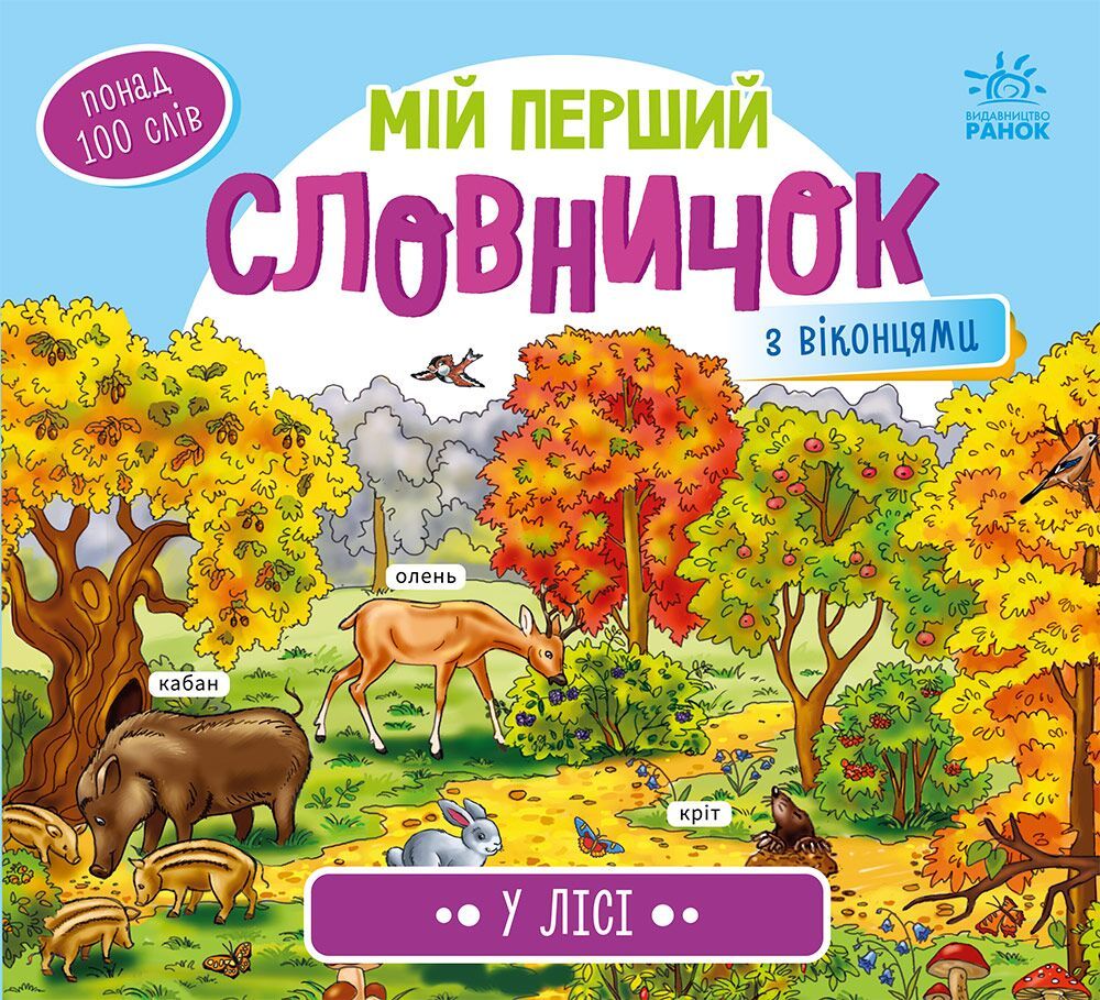 У лісі. Мій перший словничок титульна сторінка