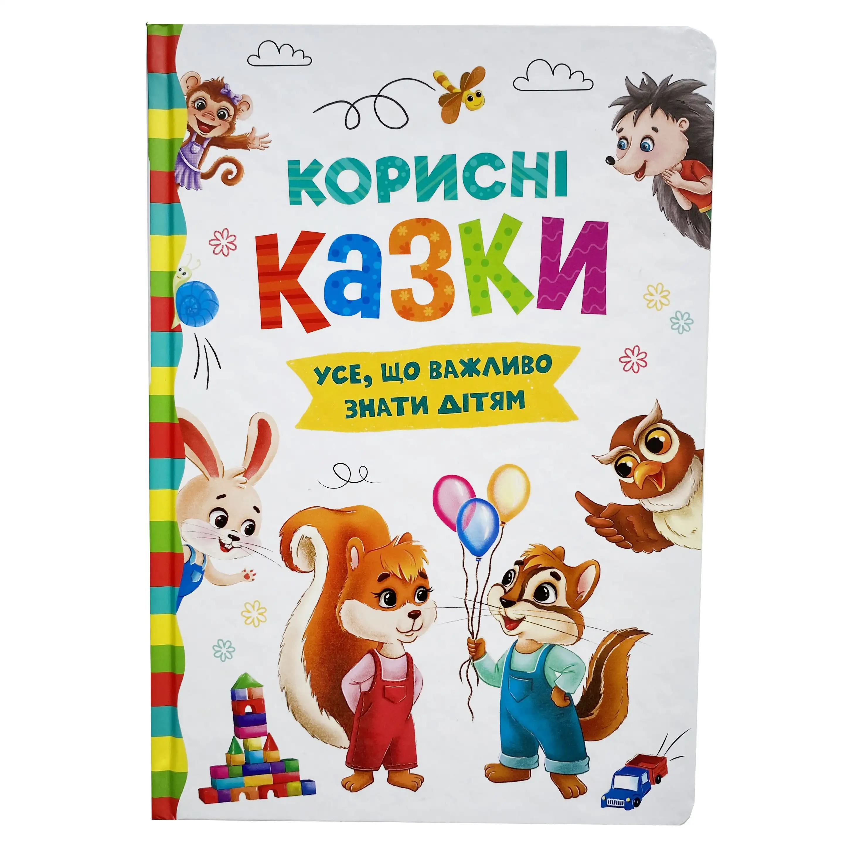 Корисні казки. Усе, що важливо знати дітям титульна сторінка
