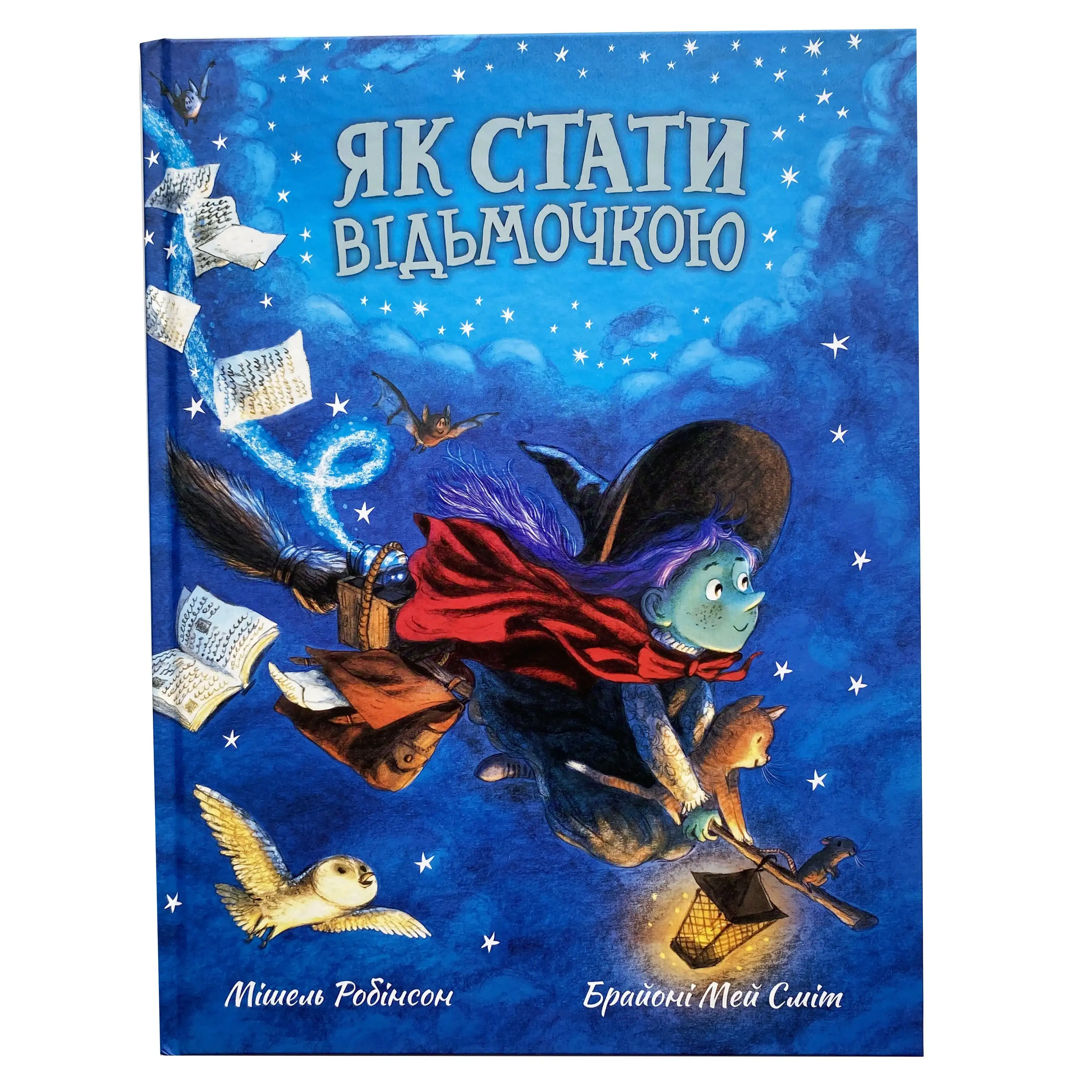 Як стати відьмочкою титульна сторінка