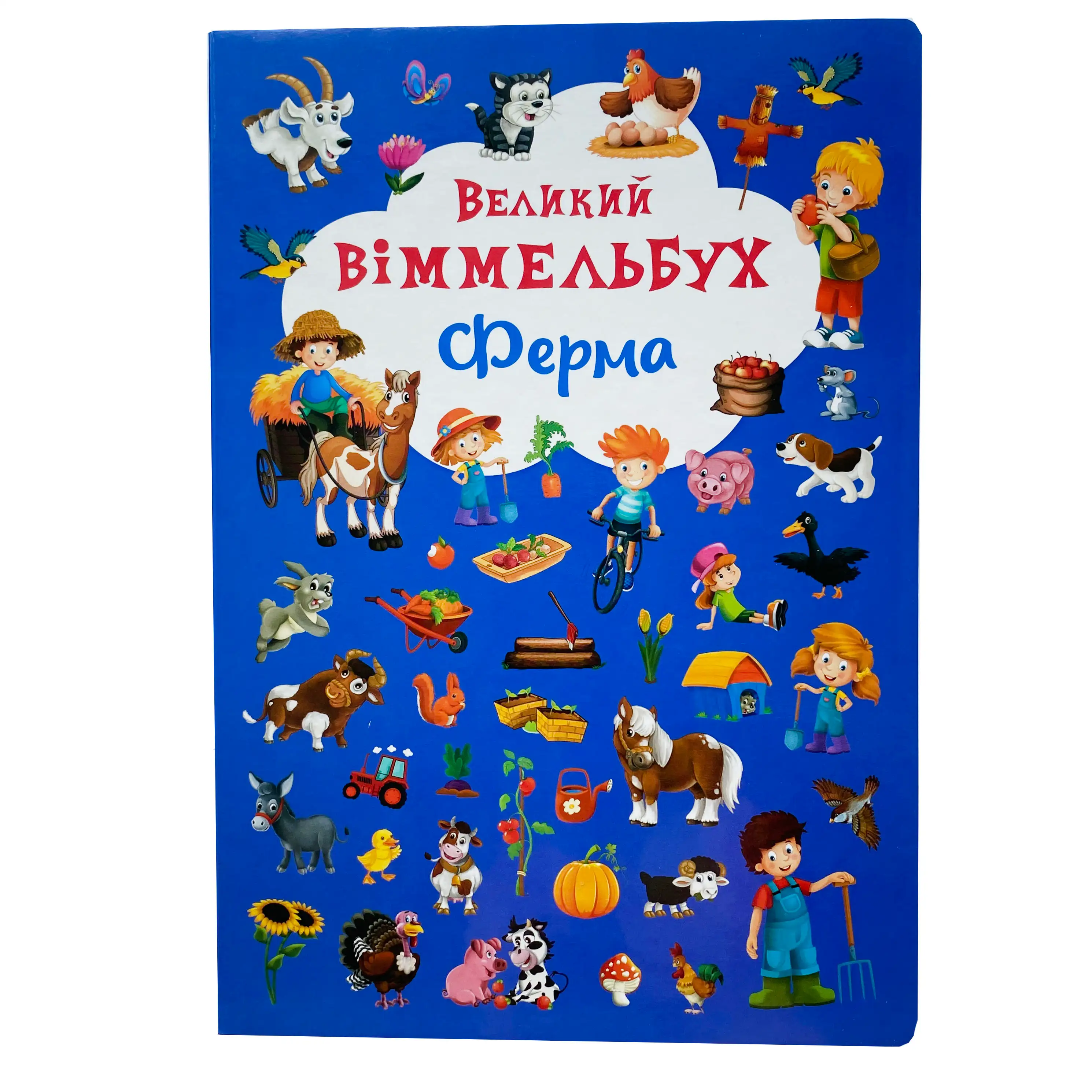 Ферма. Великий віммельбух титульна сторінка