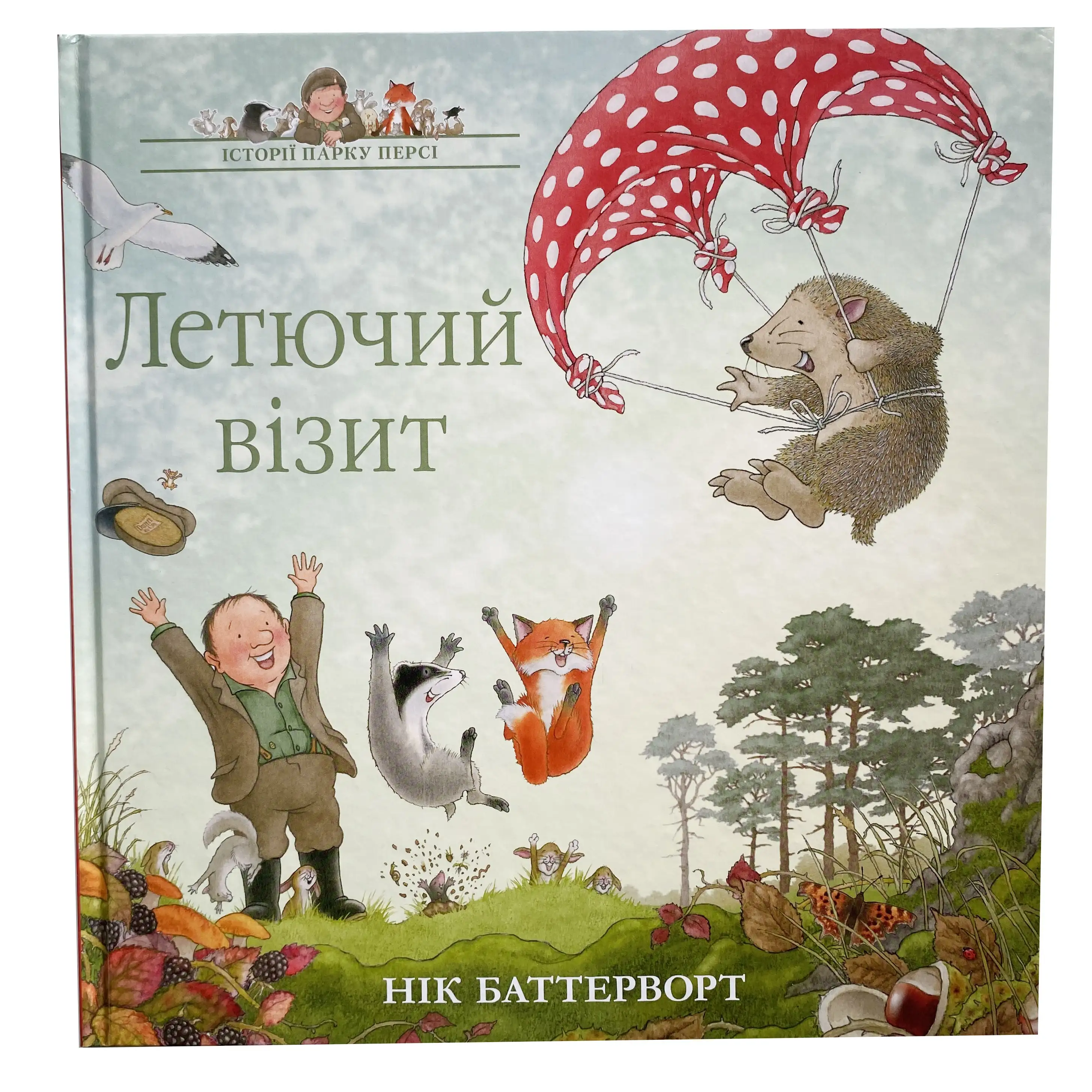 Летючий візит. Історії парку Персі титульна сторінка