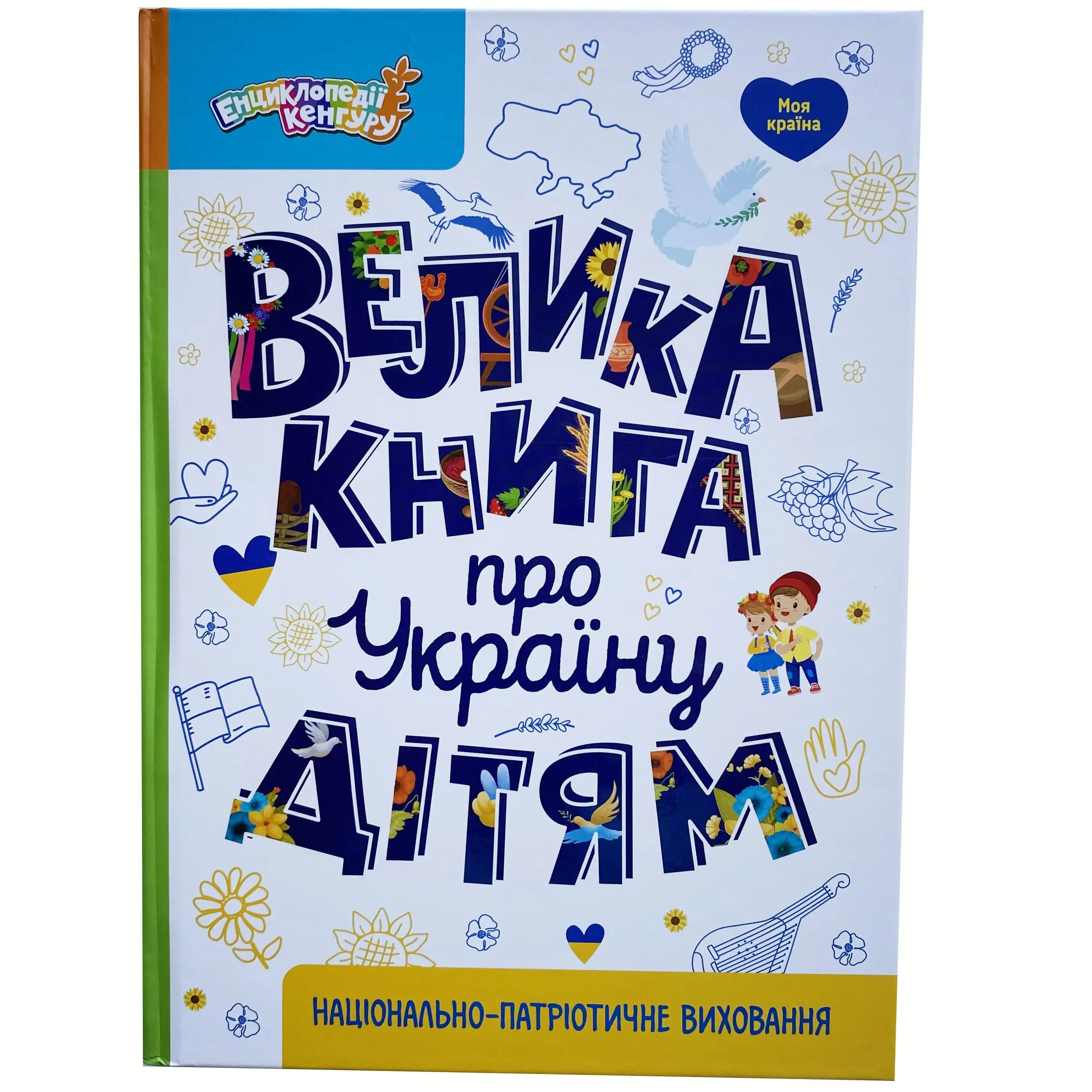 Велика книга про Україну дітям титульна сторінка