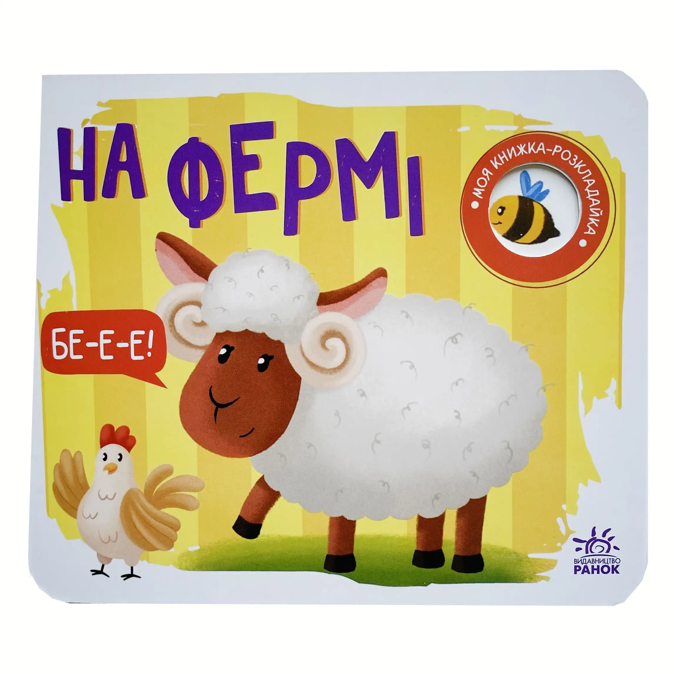 На фермі. Моя книжка-розкладайка титульна сторінка