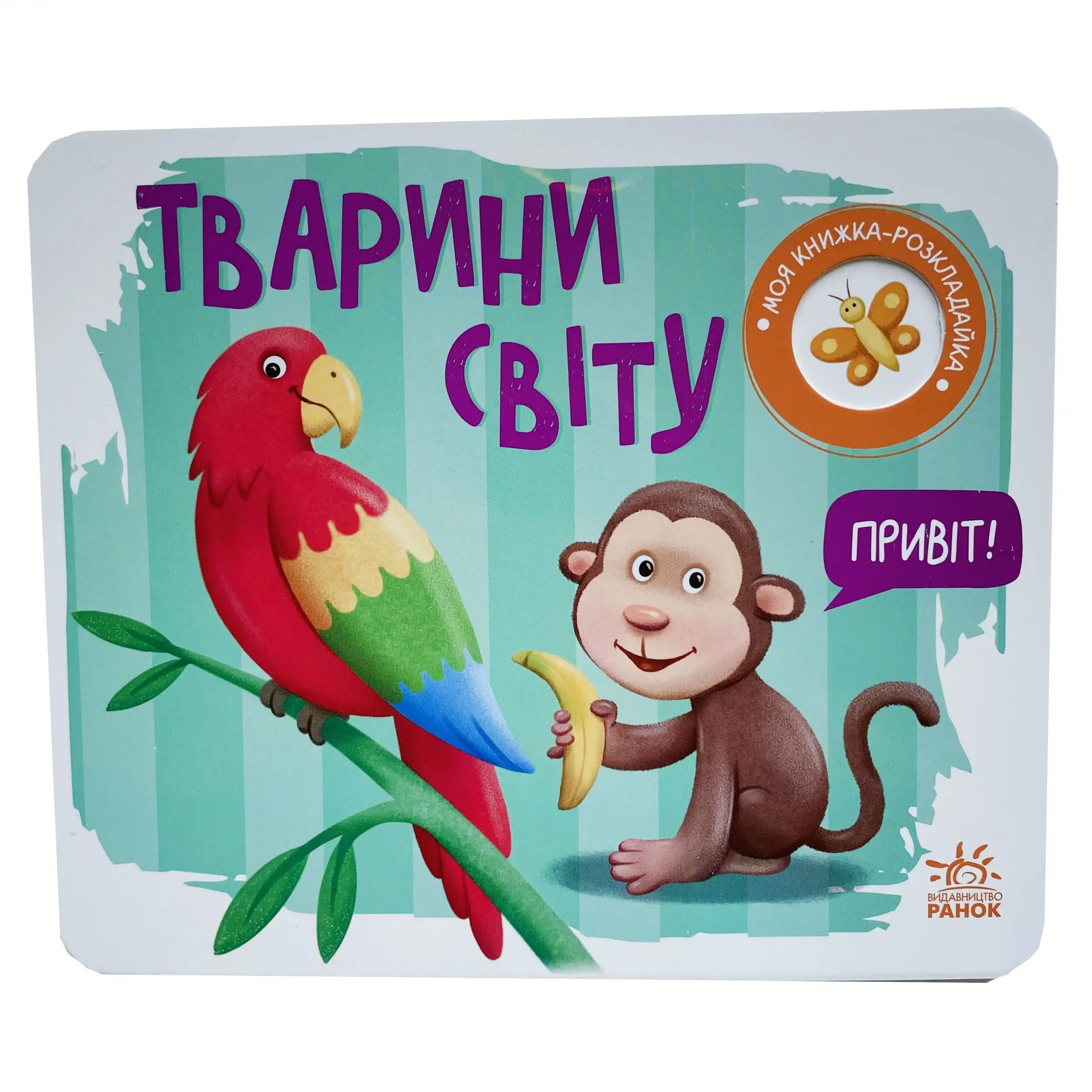 Тварини світу. Моя книжка-розкладайка титульна сторінка