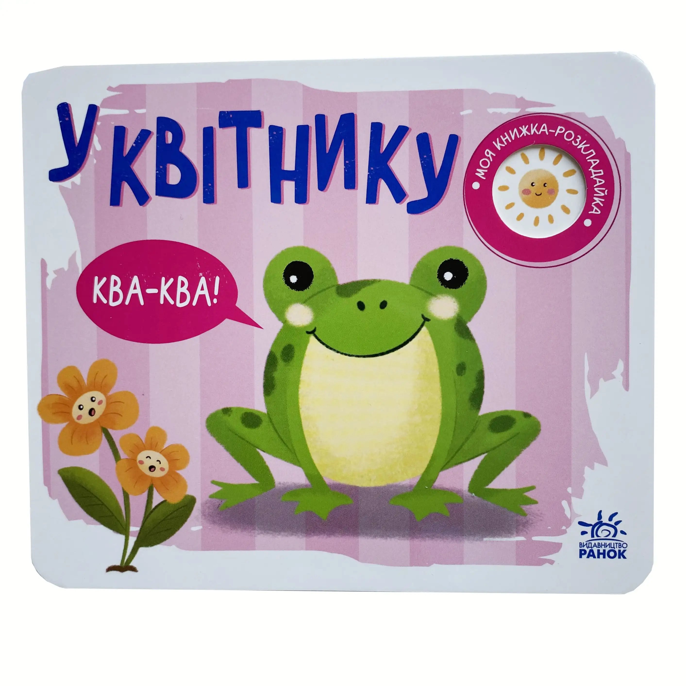 У квітнику. Моя книжка-розкладайка титульна сторінка
