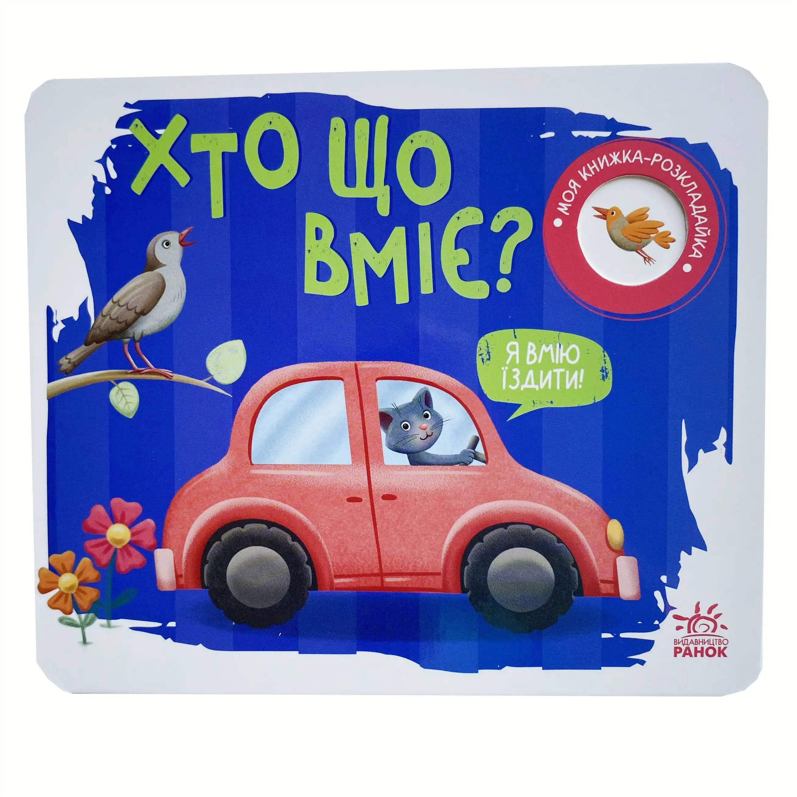 Хто що вміє? Моя книжка-розкладайка титульна сторінка