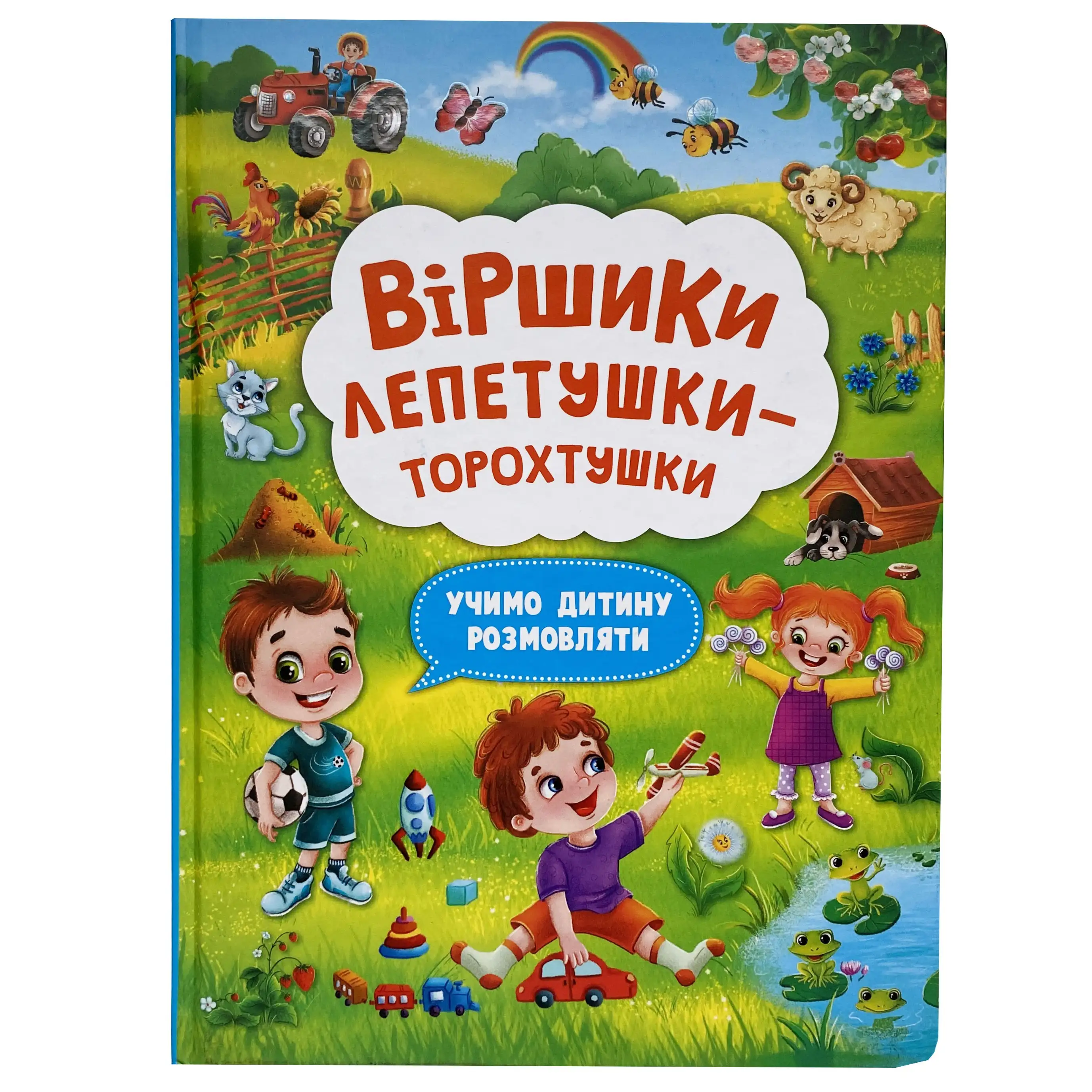 Віршики лепетушки-торохтушки титульна сторінка