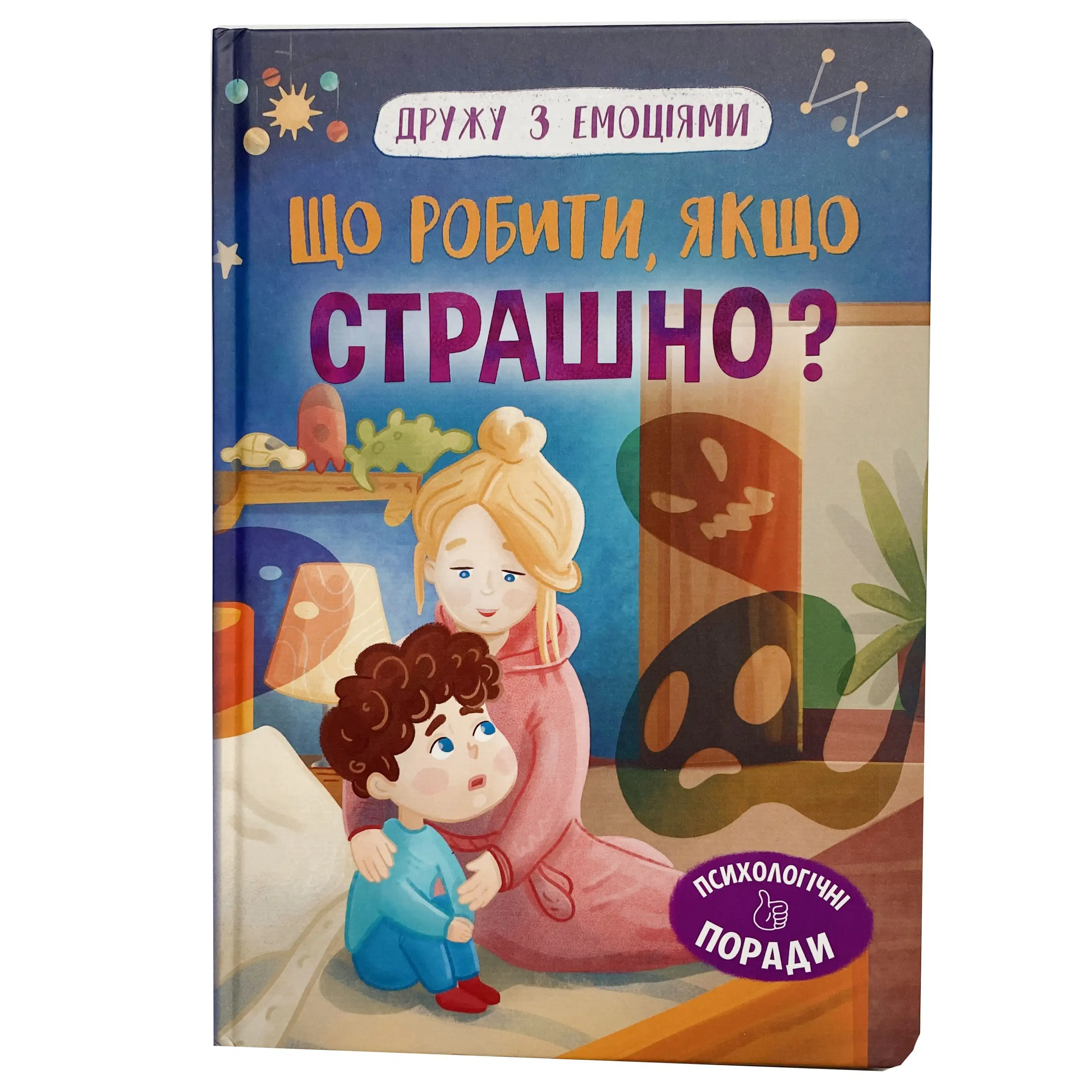 Що робити, якщо страшно? Дружу з емоціями титульна сторінка
