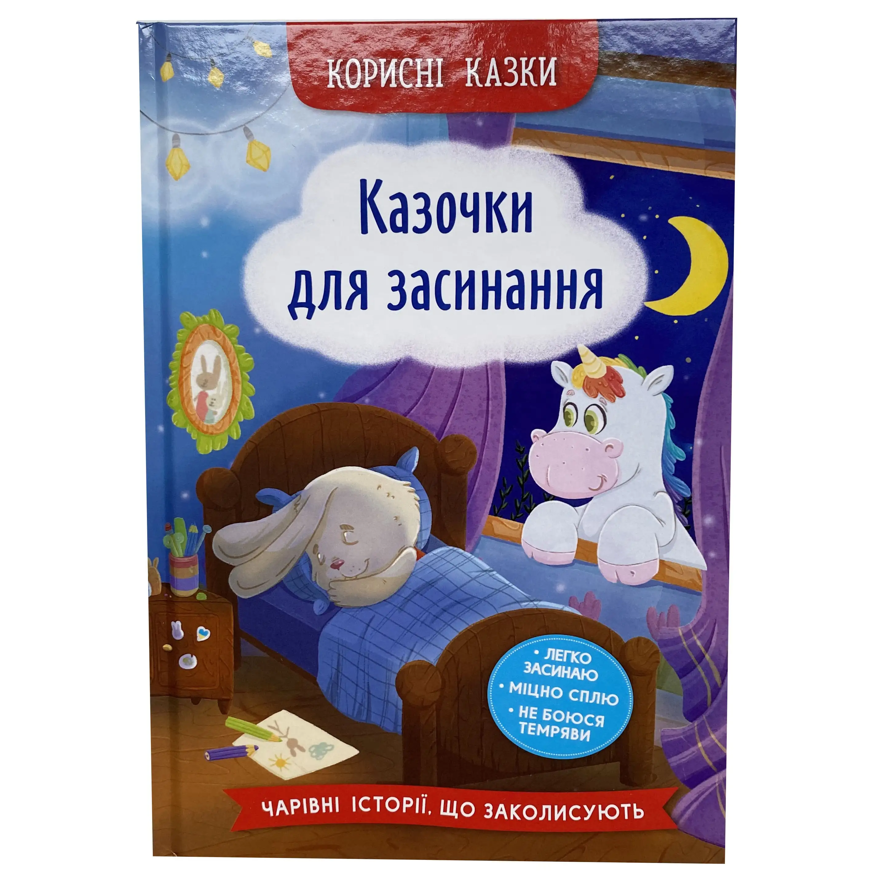Казочки для засинання. Корисні казки титульна сторінка