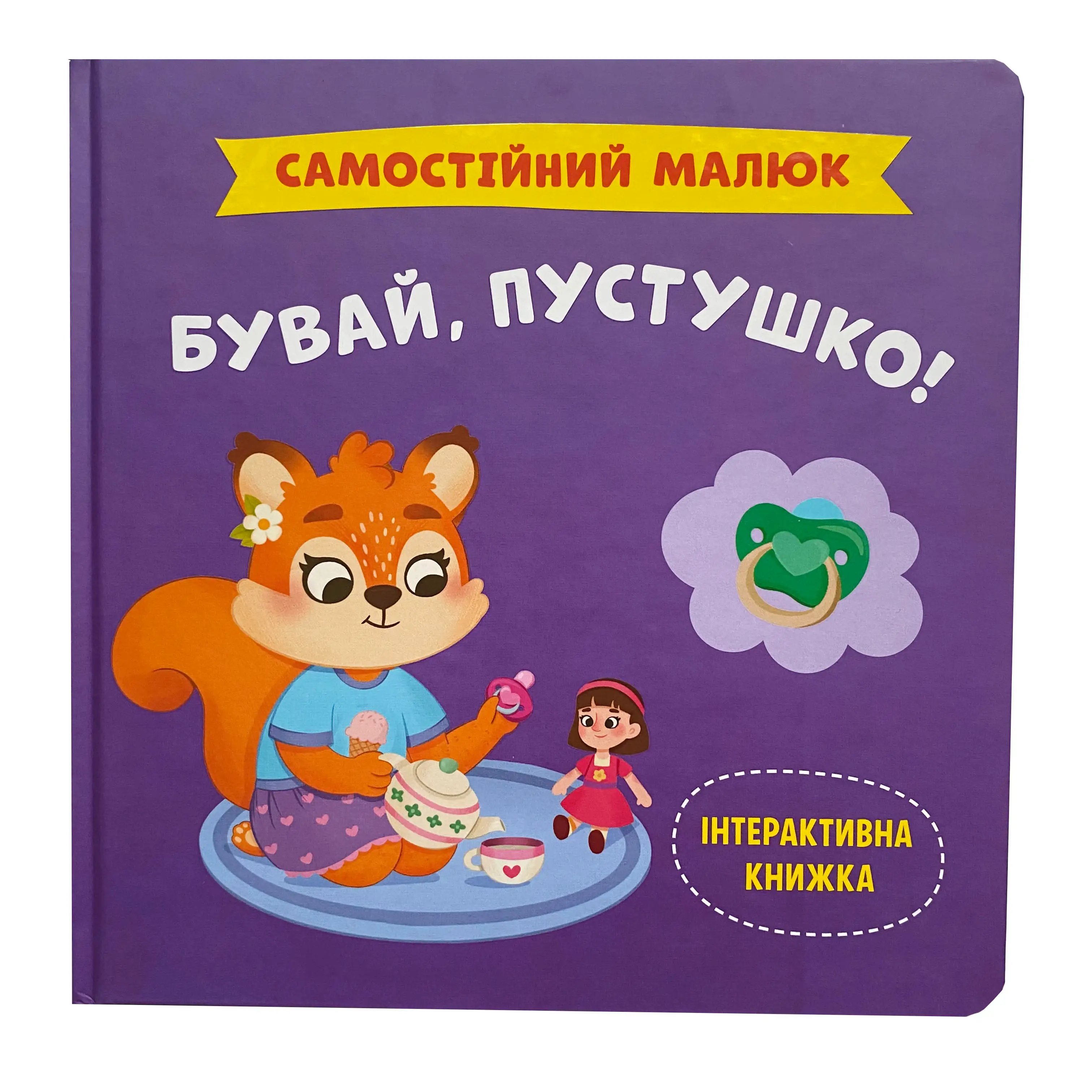 Бувай, пустушко! Самостійний малюк титульна сторінка