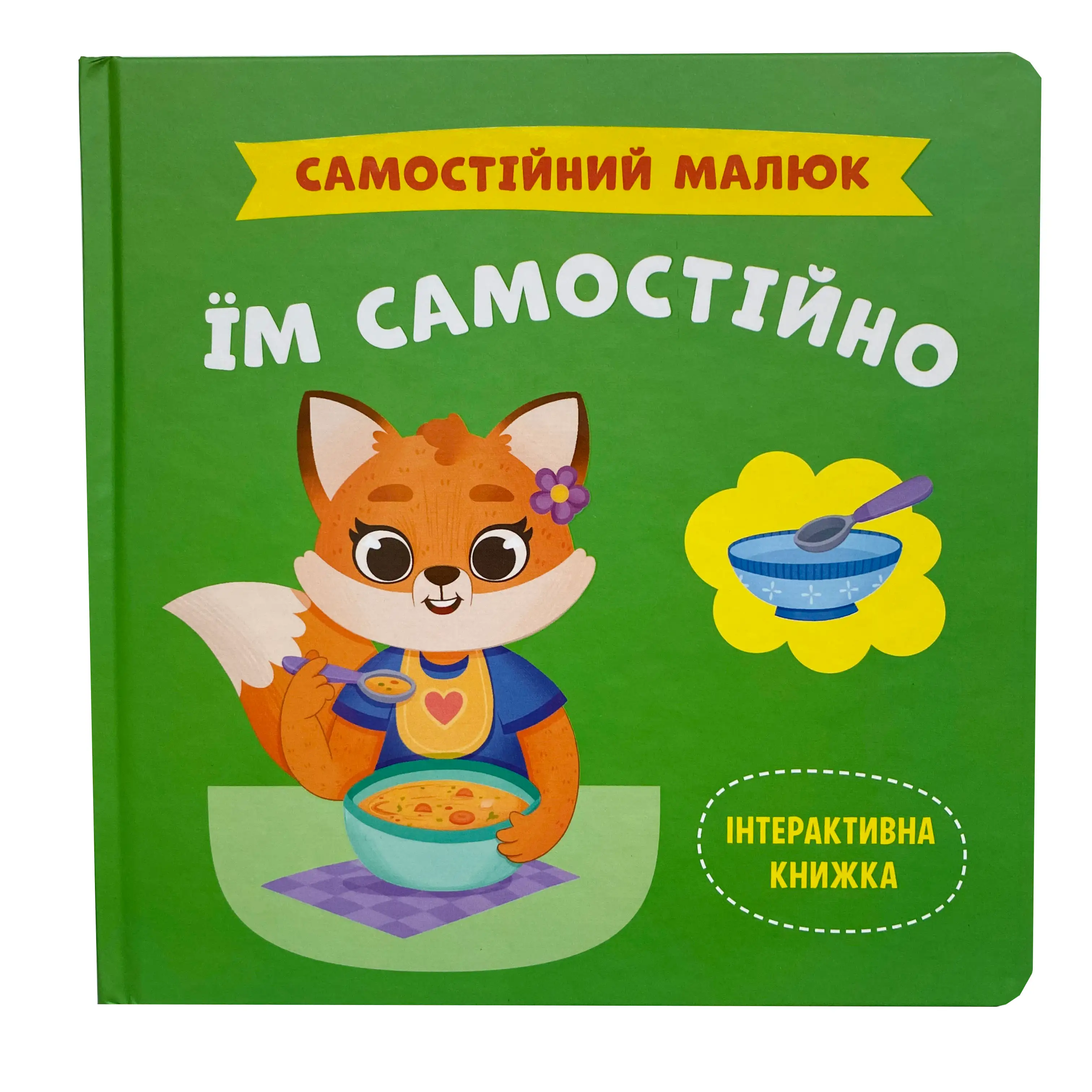 Їм самостійно. Самостійний малюк титульна сторінка