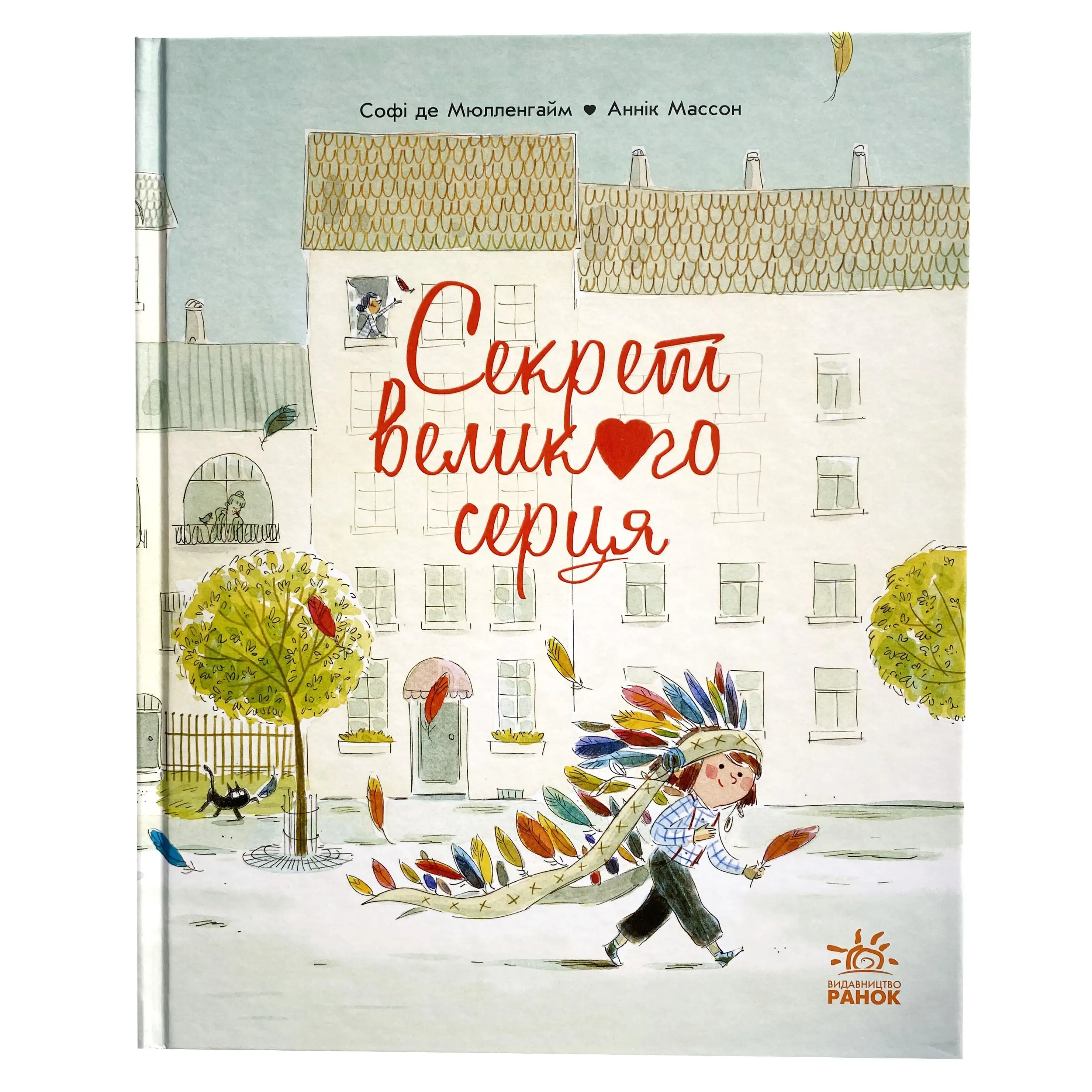 Секрет великого серця титульна сторінка