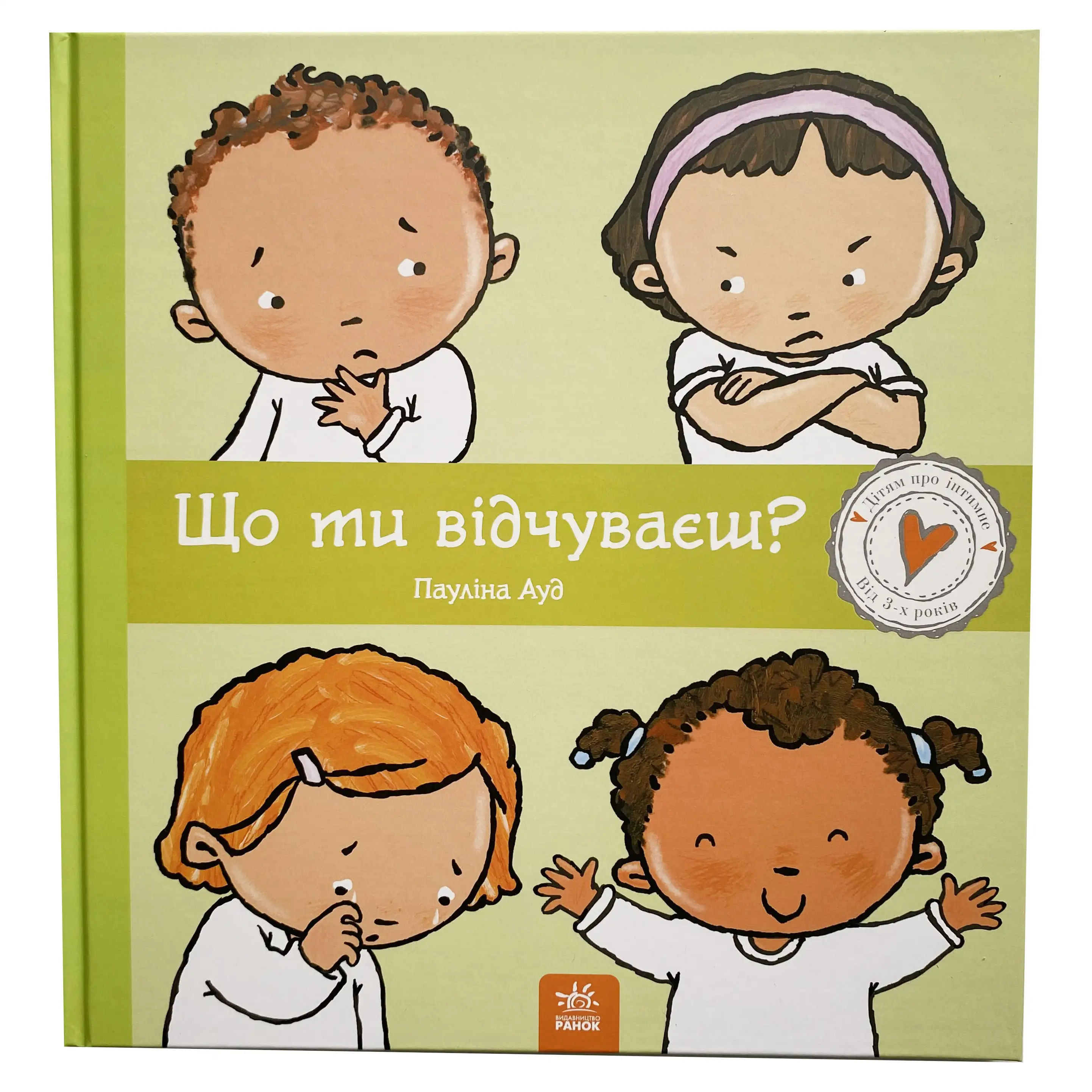 Що ти відчуваєш? титульна сторінка