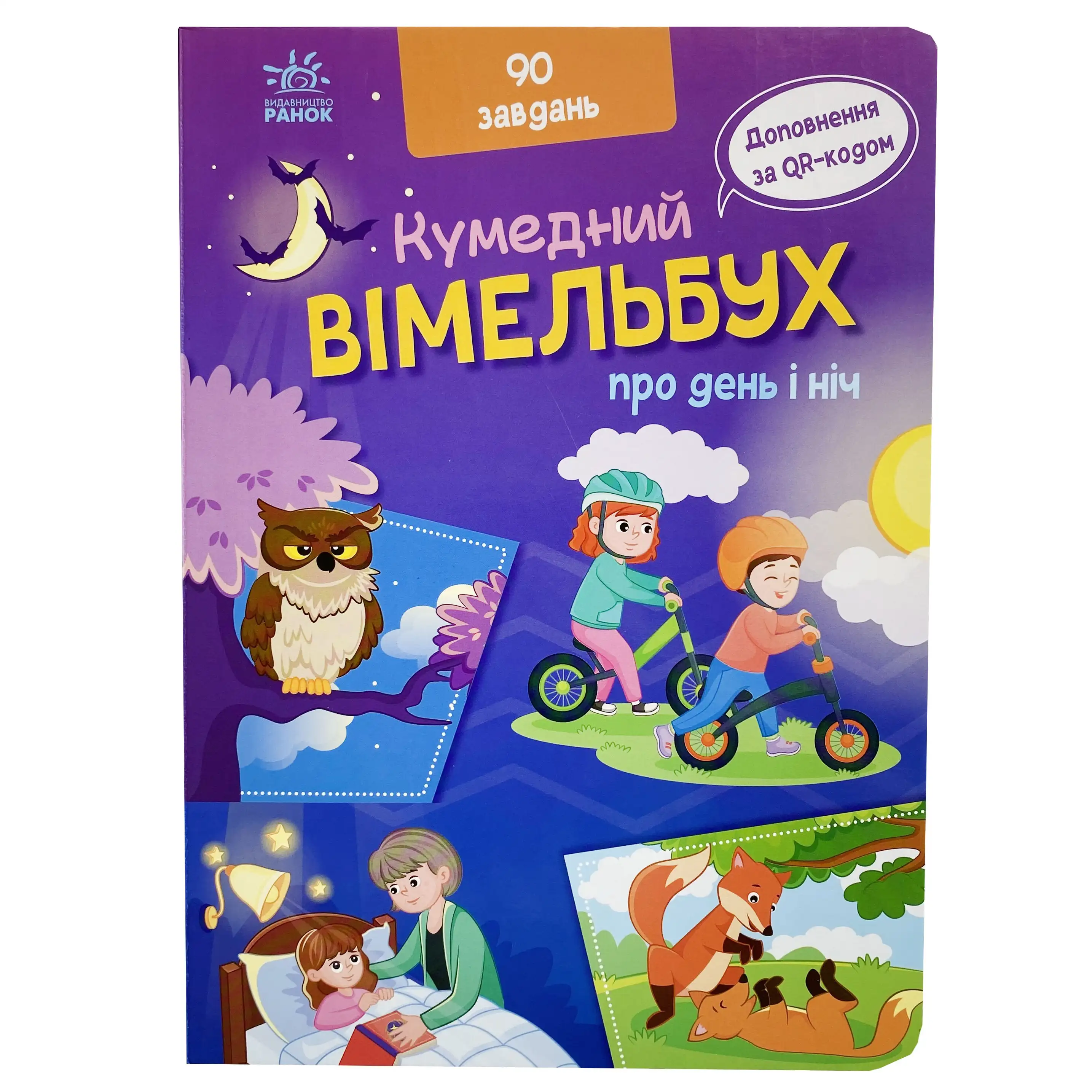 Кумедний вімельбух про день і ніч титульна сторінка
